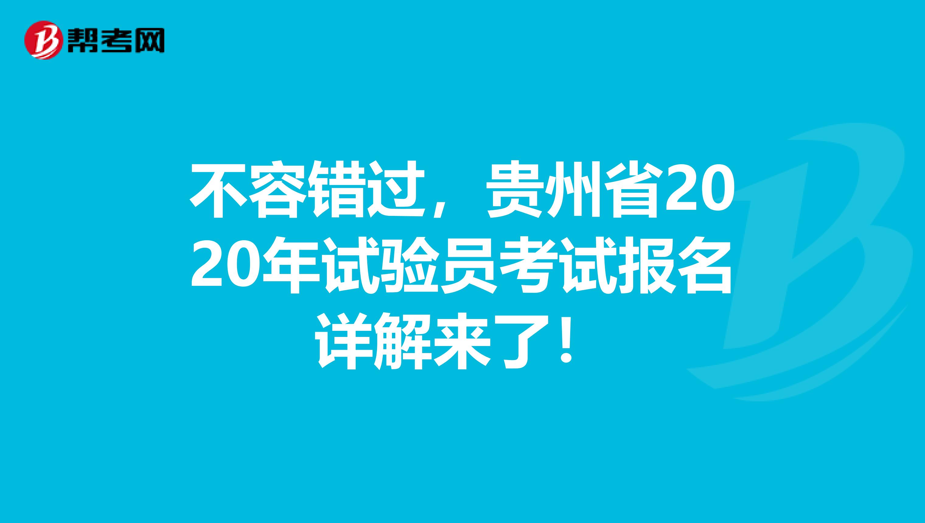 不容错过，贵州省2020年试验员考试报名详解来了！
