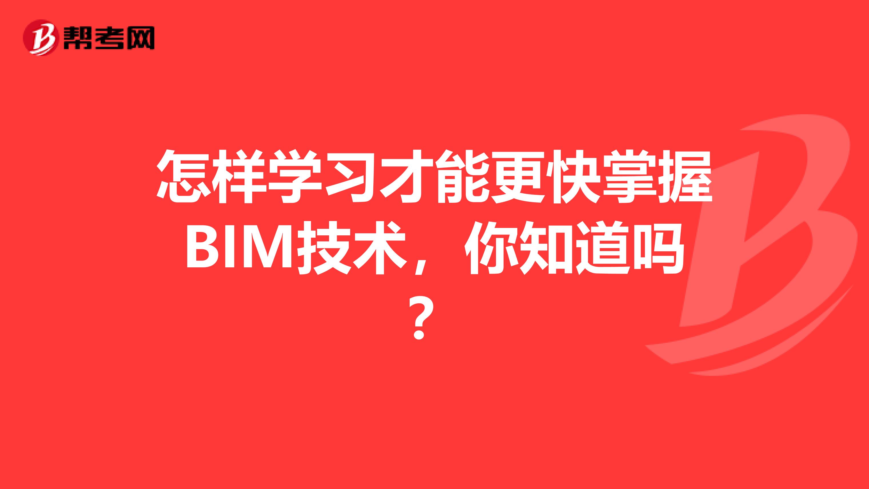 怎样学习才能更快掌握BIM技术，你知道吗？