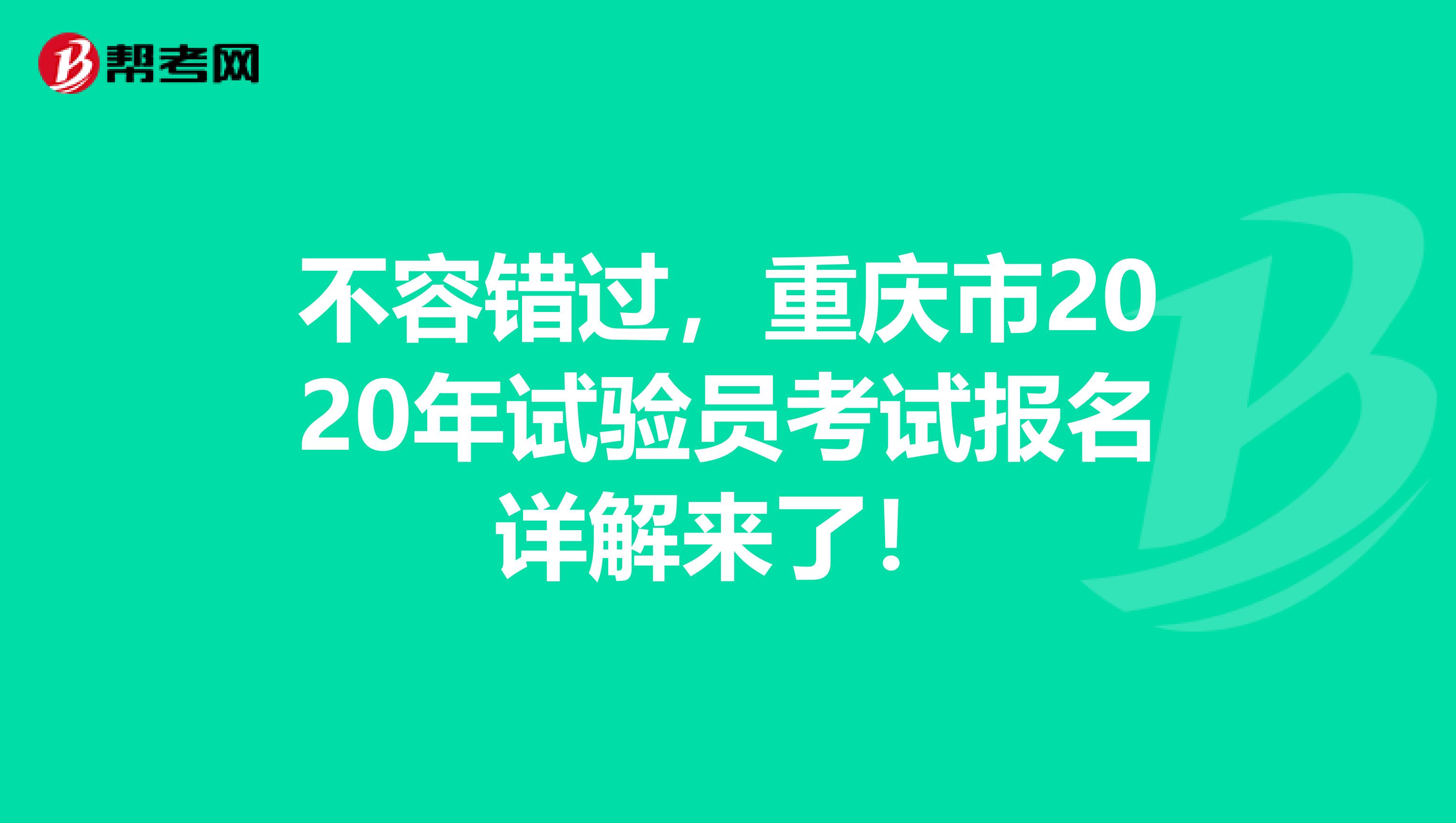 不容错过，重庆市2020年试验员考试报名详解来了！