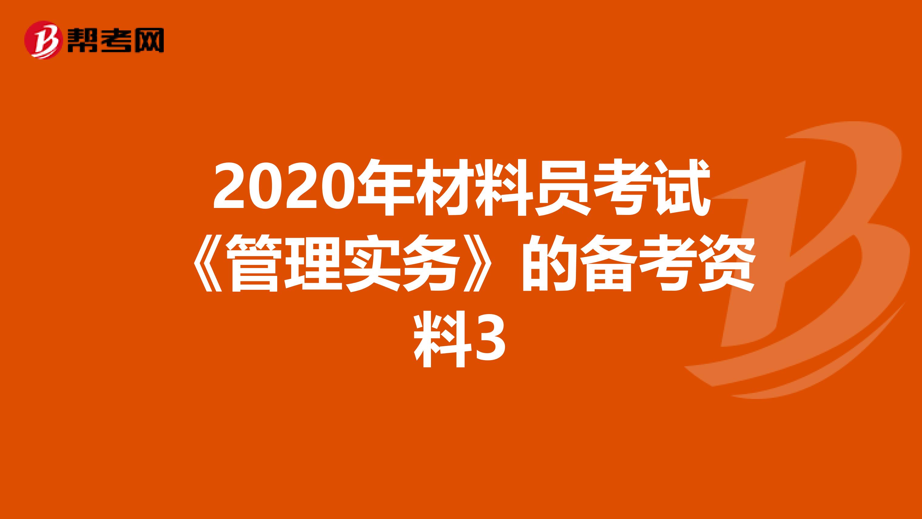 2020年材料员考试《管理实务》的备考资料3