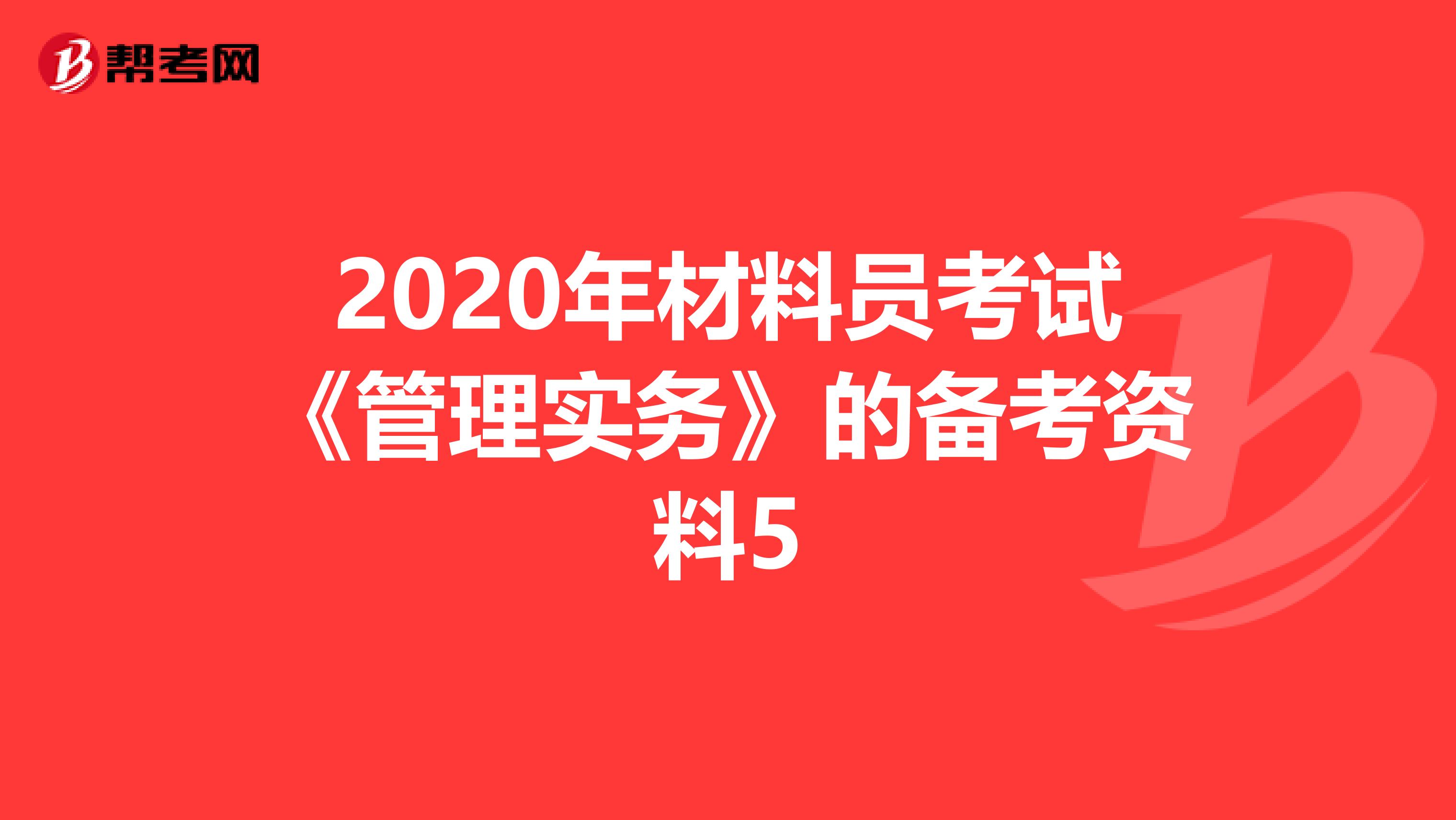 2020年材料员考试《管理实务》的备考资料5