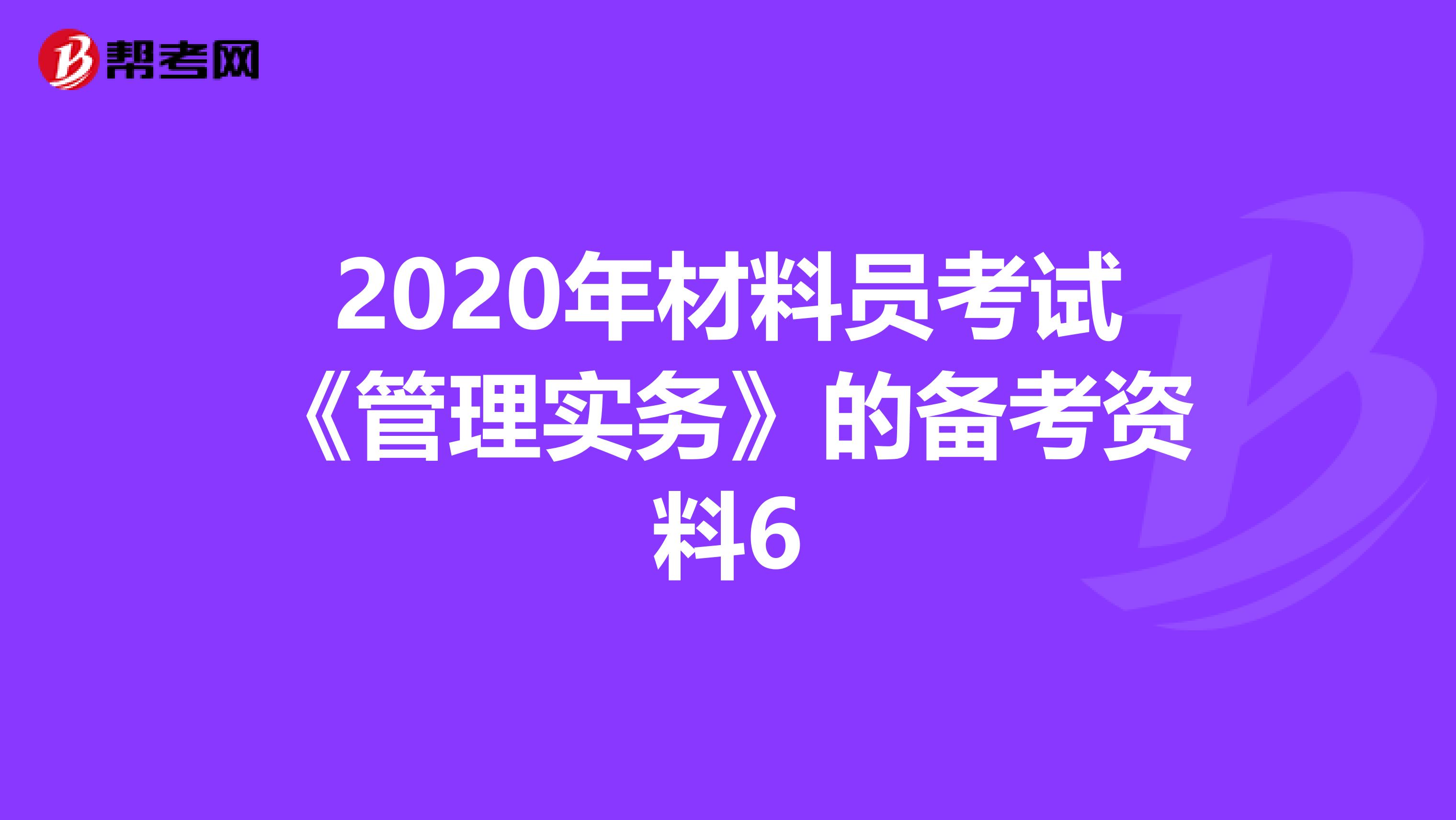 2020年材料员考试《管理实务》的备考资料6