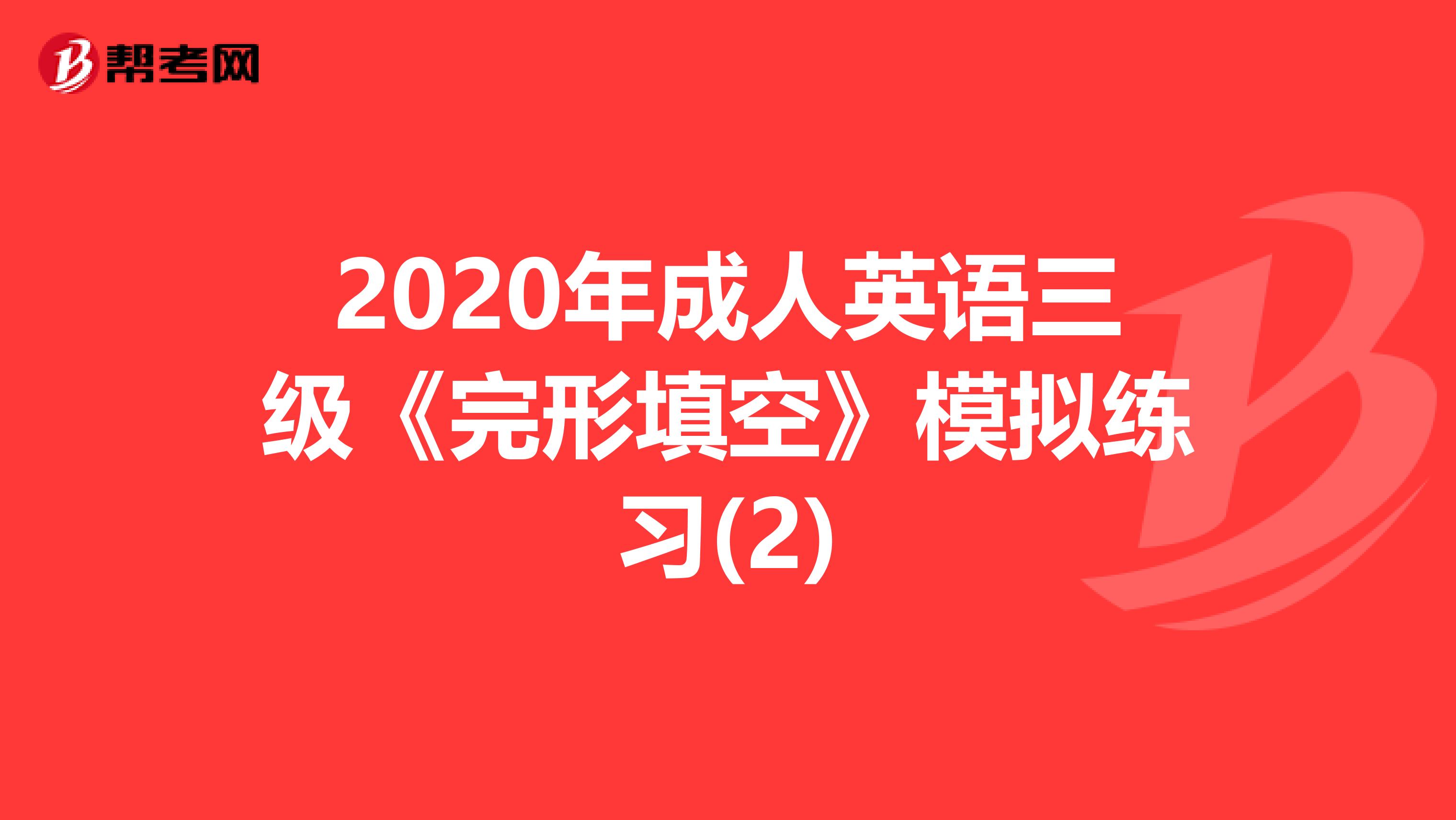 2020年成人英语三级《完形填空》模拟练习(2)