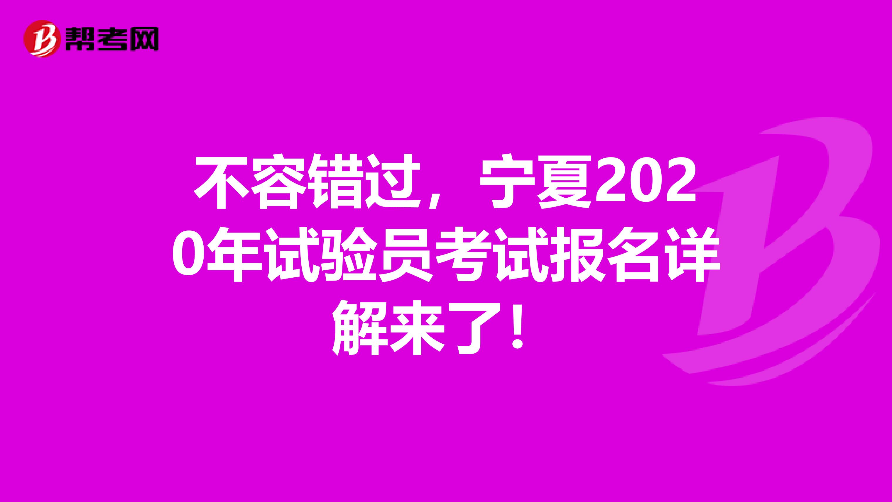 不容错过，宁夏2020年试验员考试报名详解来了！