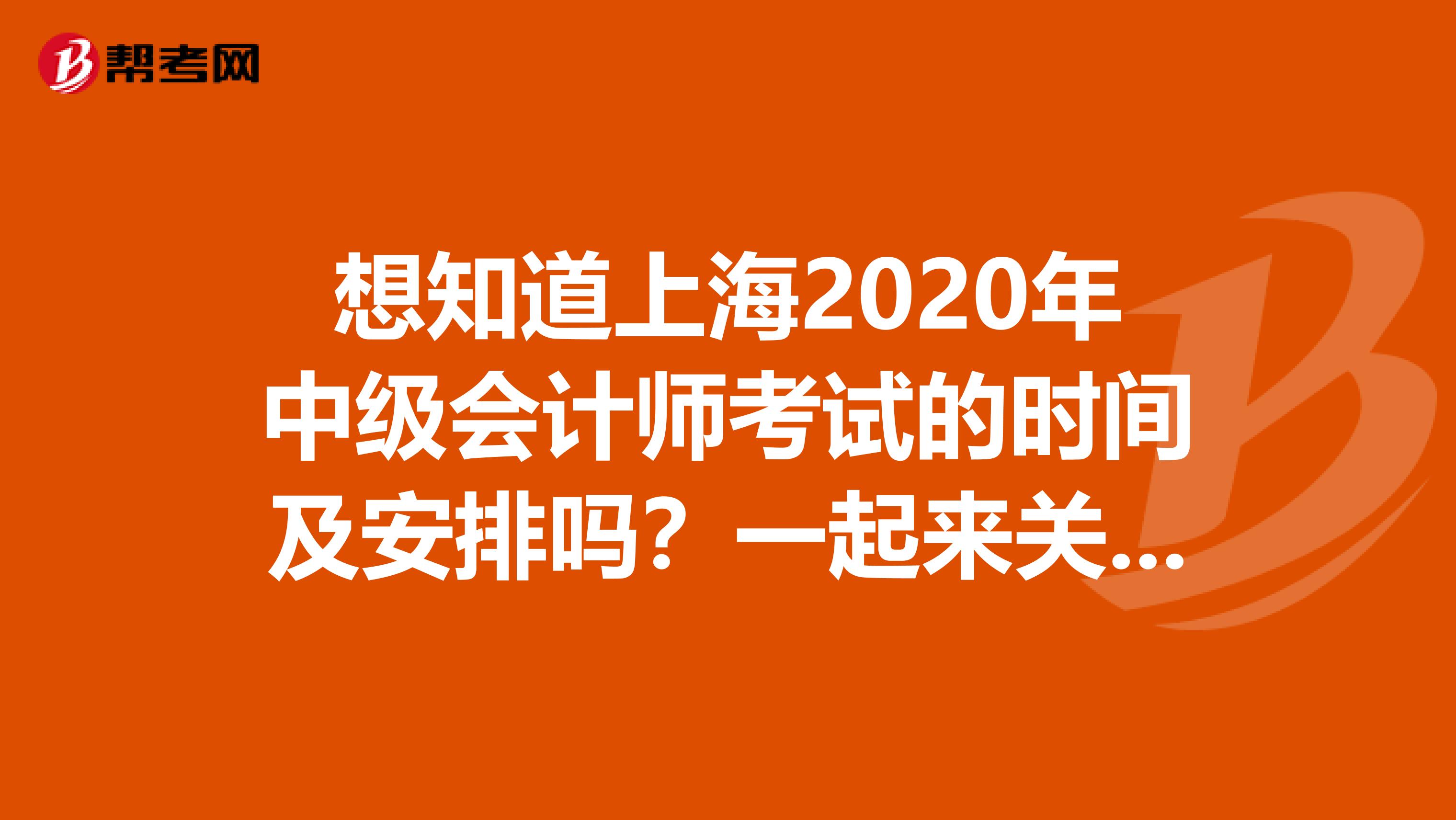 想知道上海2020年中级会计师考试的时间及安排吗？一起来关注一下吧！