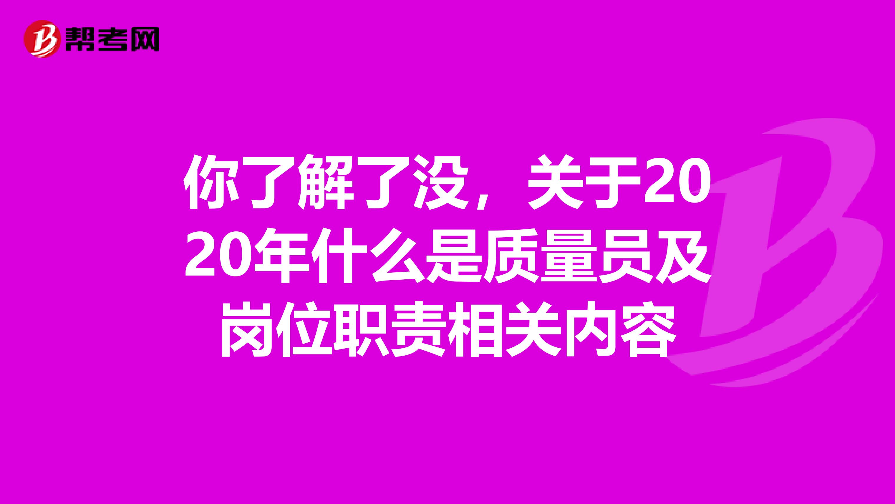 你了解了没，关于2020年什么是质量员及岗位职责相关内容