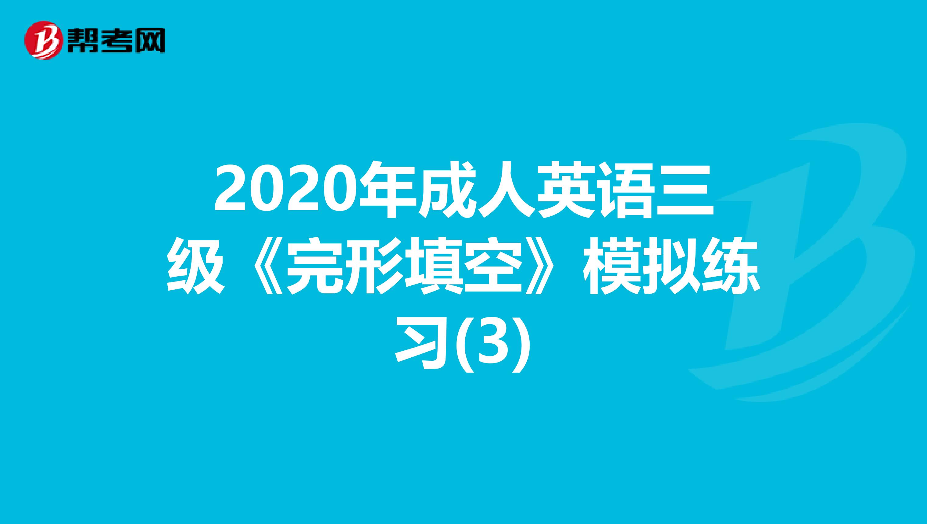 2020年成人英语三级《完形填空》模拟练习(3)