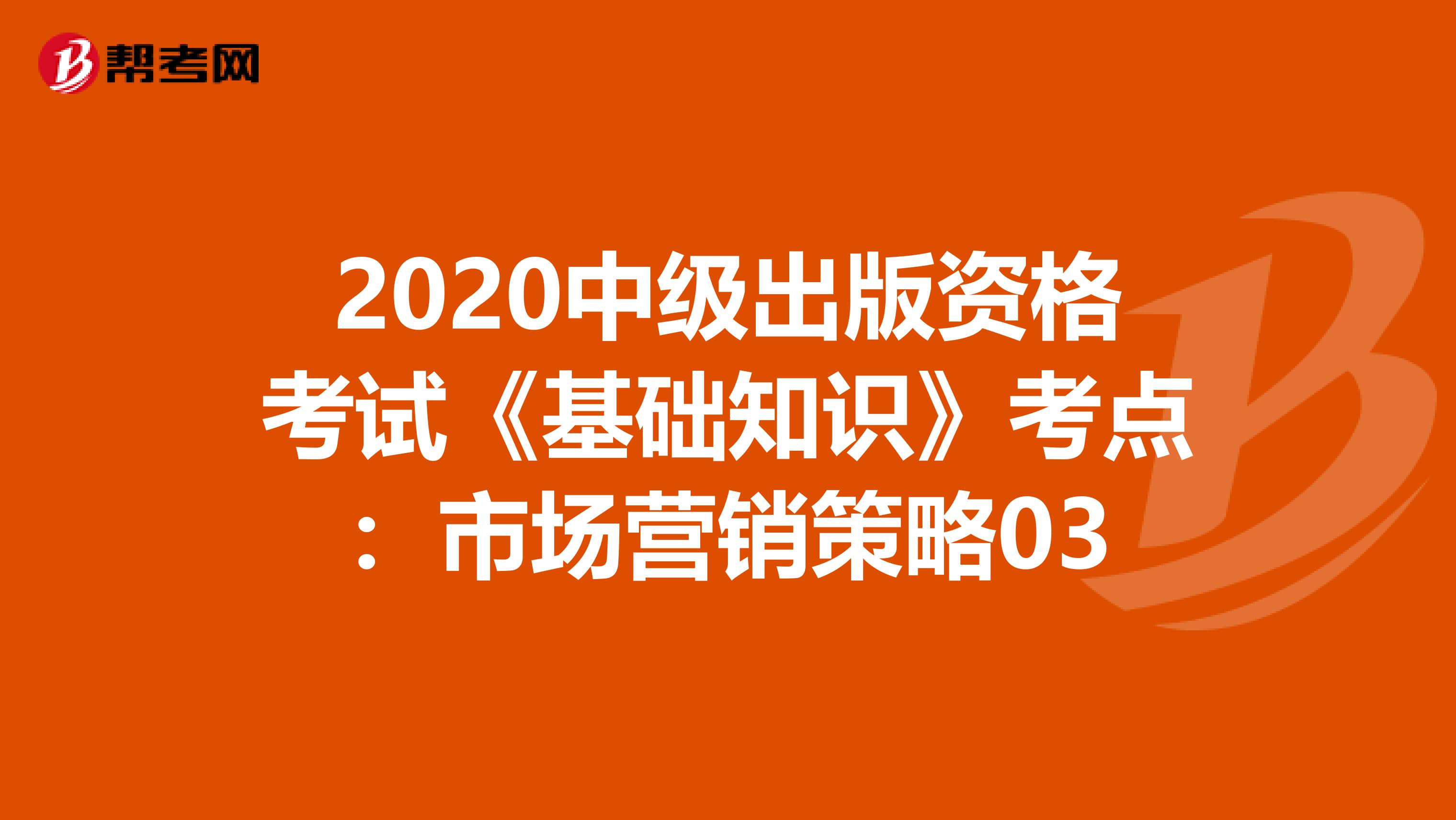 2020中级出版资格考试《基础知识》考点：市场营销策略03