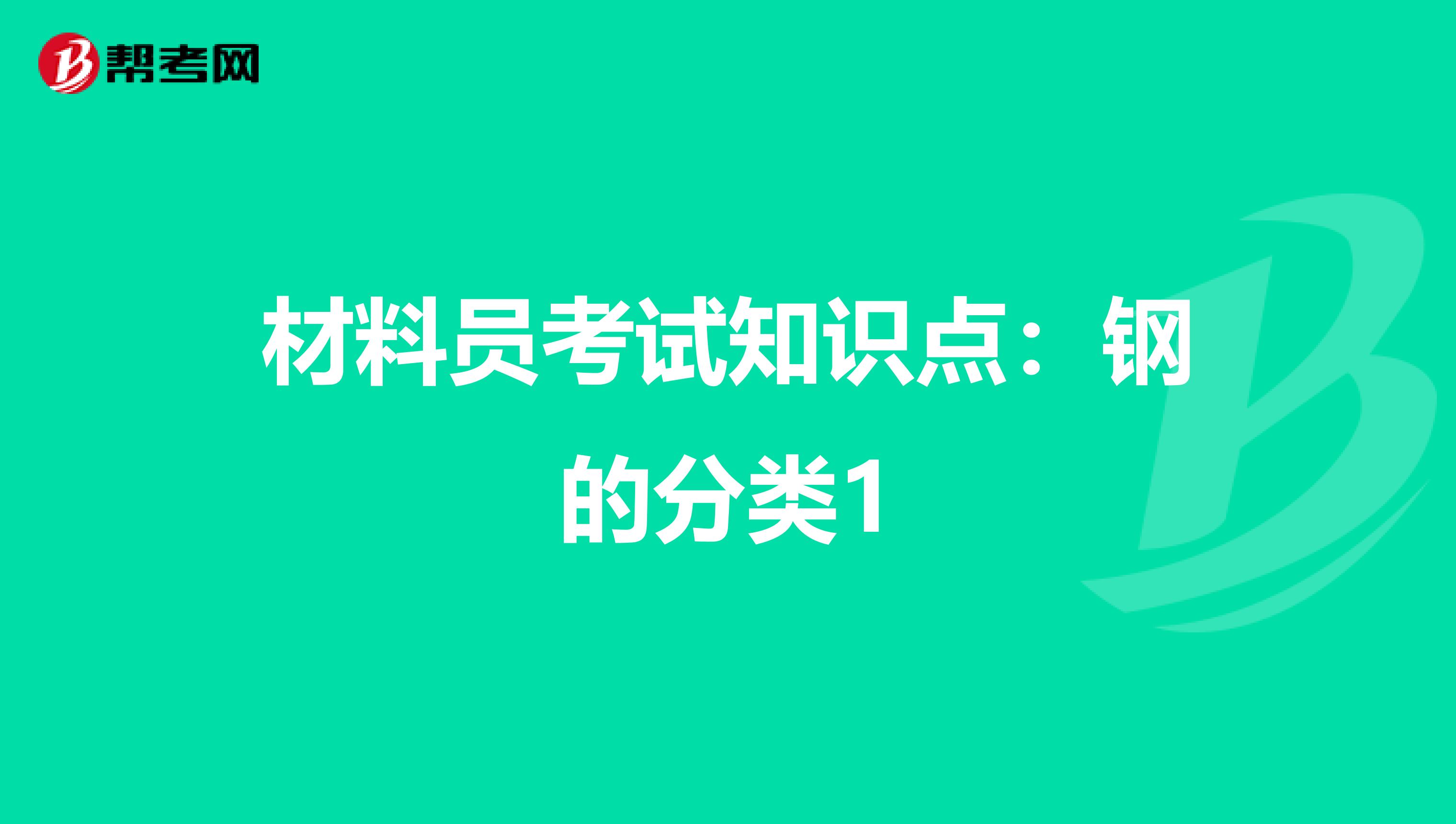 材料员考试知识点:钢的分类1
