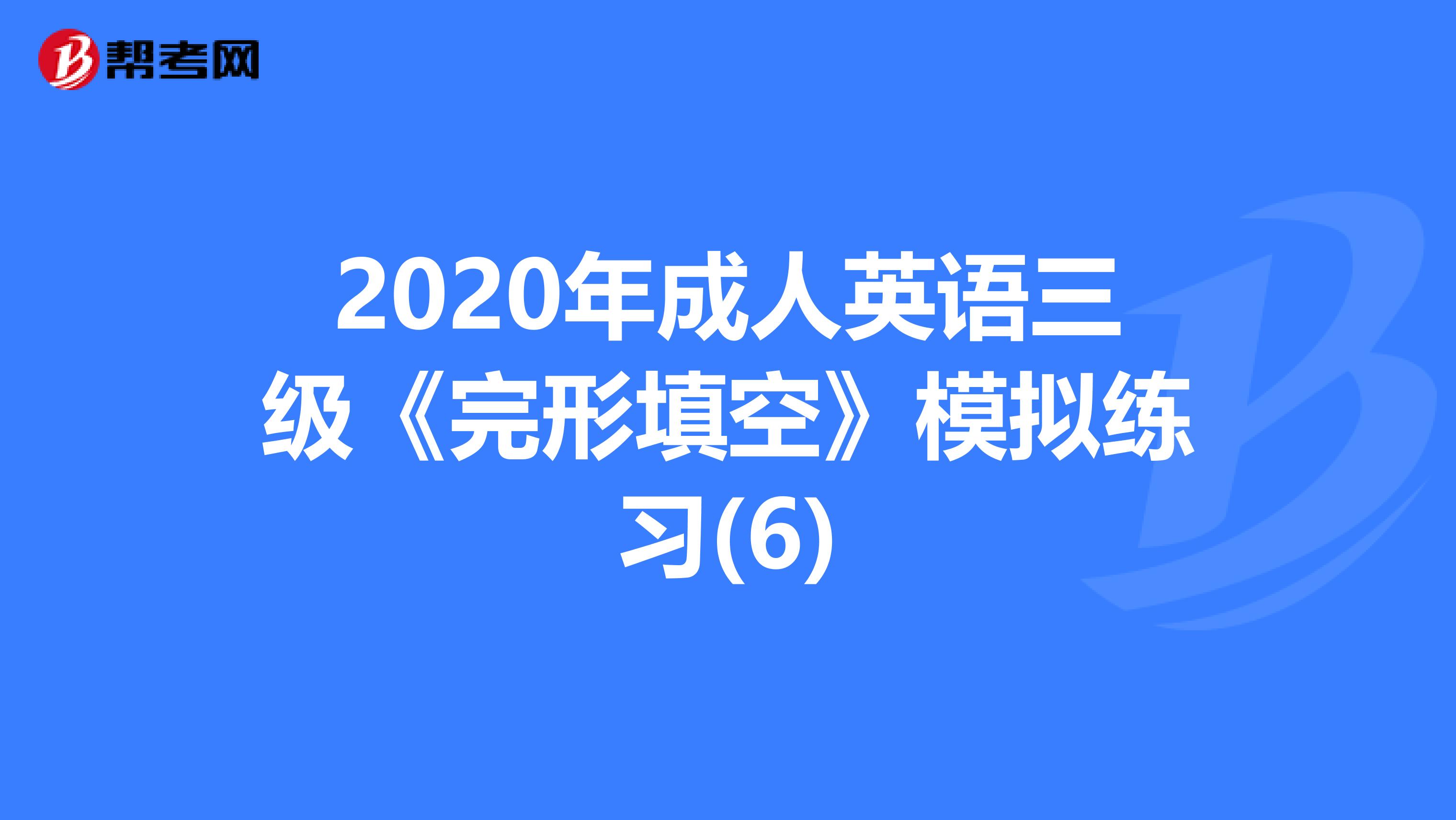 2020年成人英语三级《完形填空》模拟练习(6)