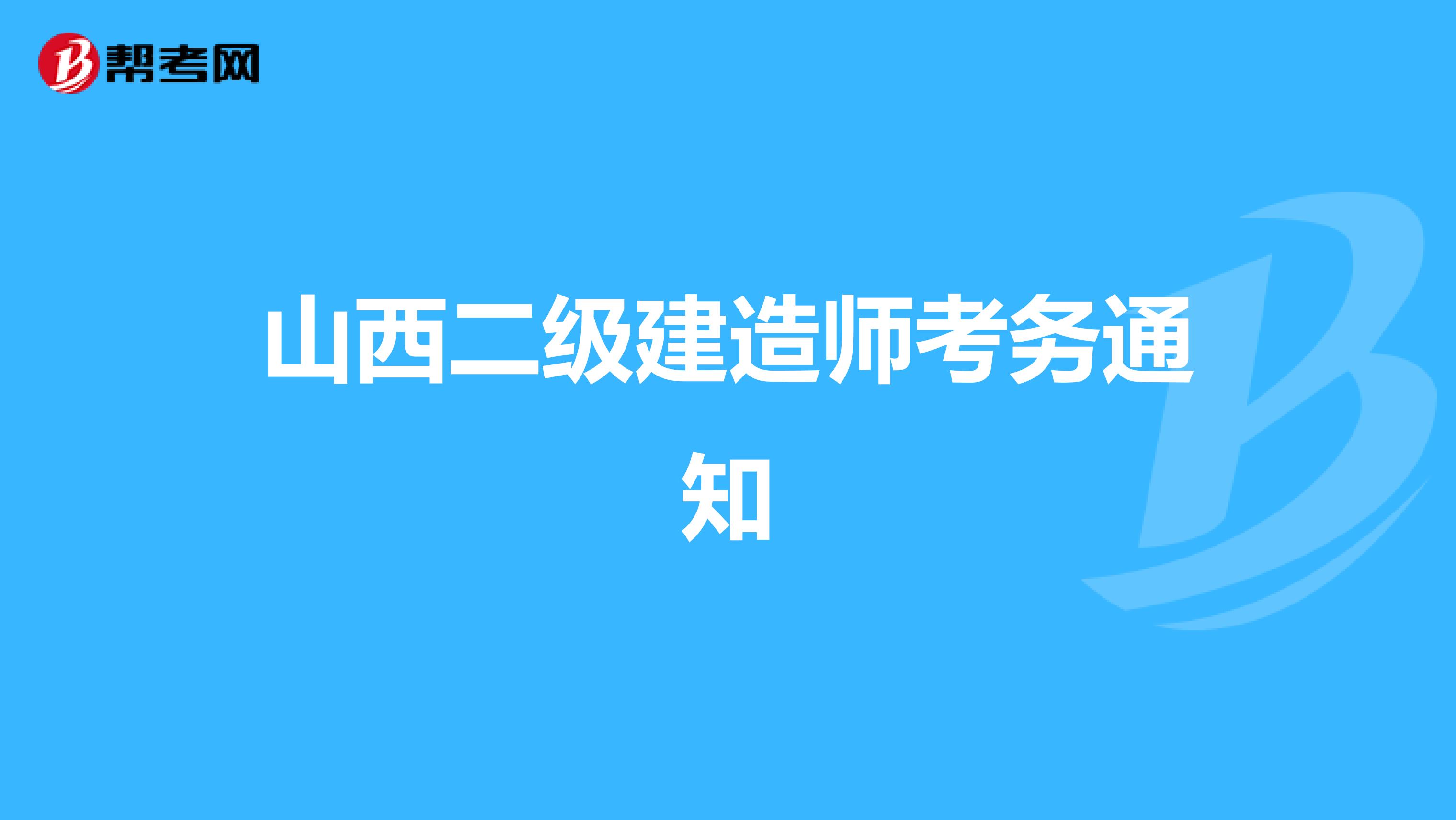 山西二级建造师考务通知