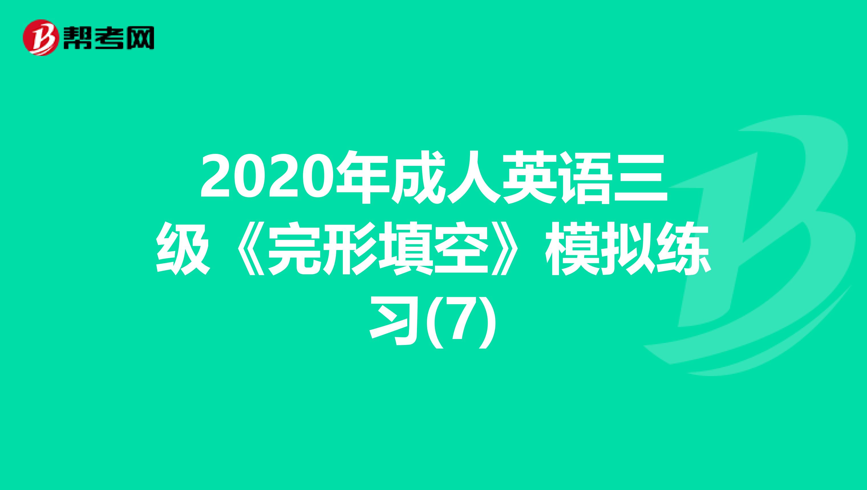 2020年成人英语三级《完形填空》模拟练习(7)