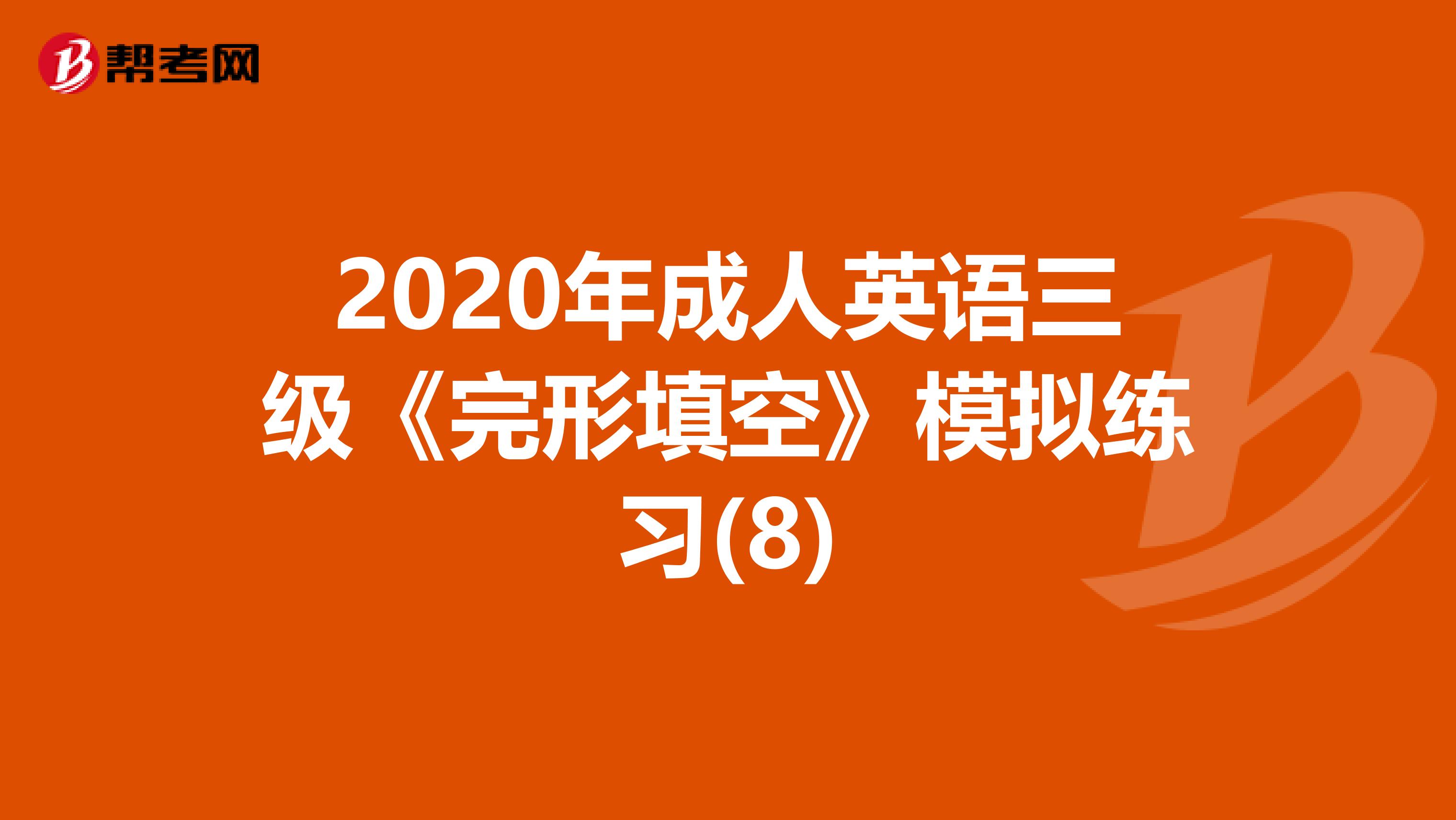 2020年成人英语三级《完形填空》模拟练习(8)