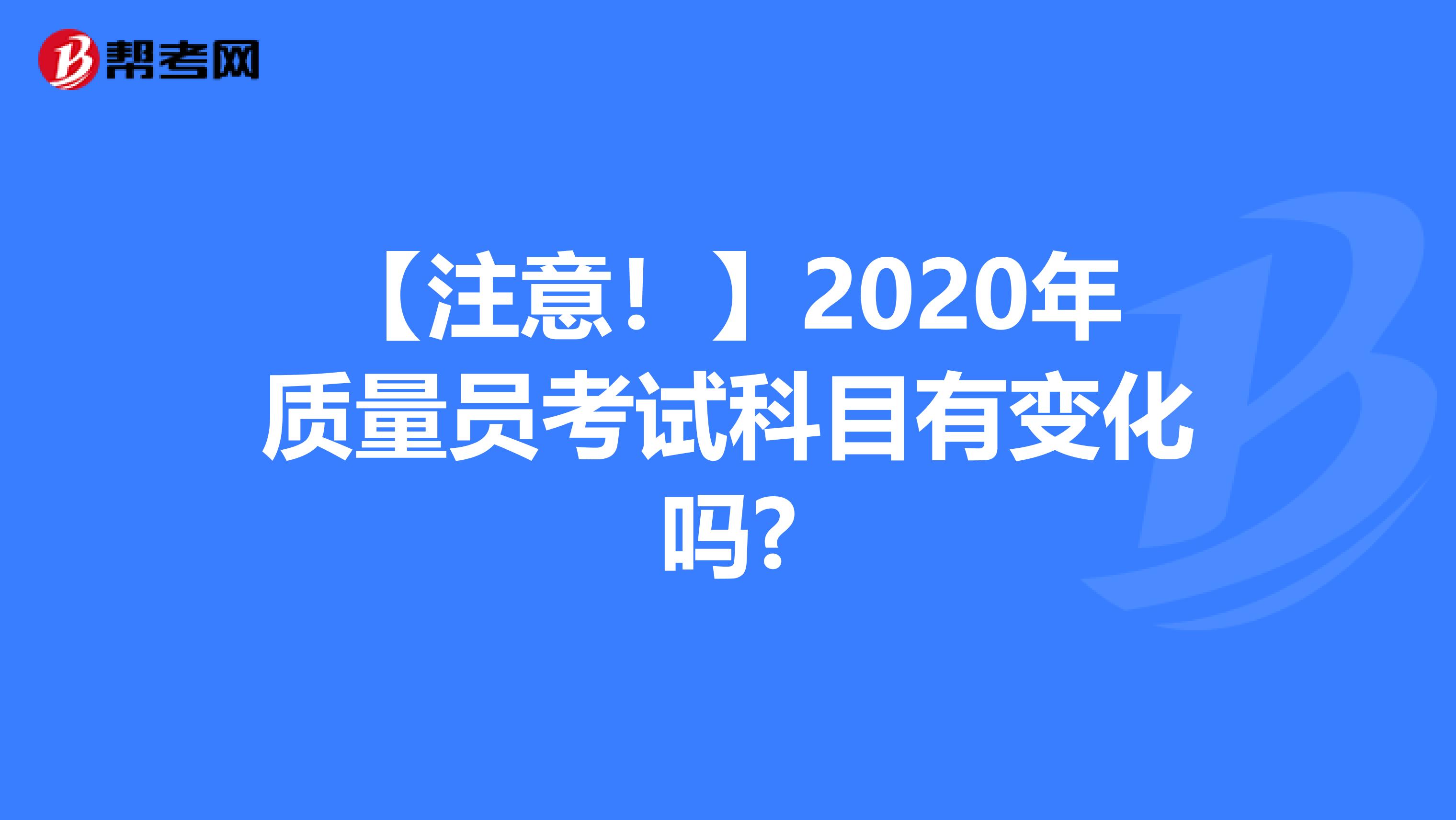 【注意！】2020年质量员考试科目有变化吗?
