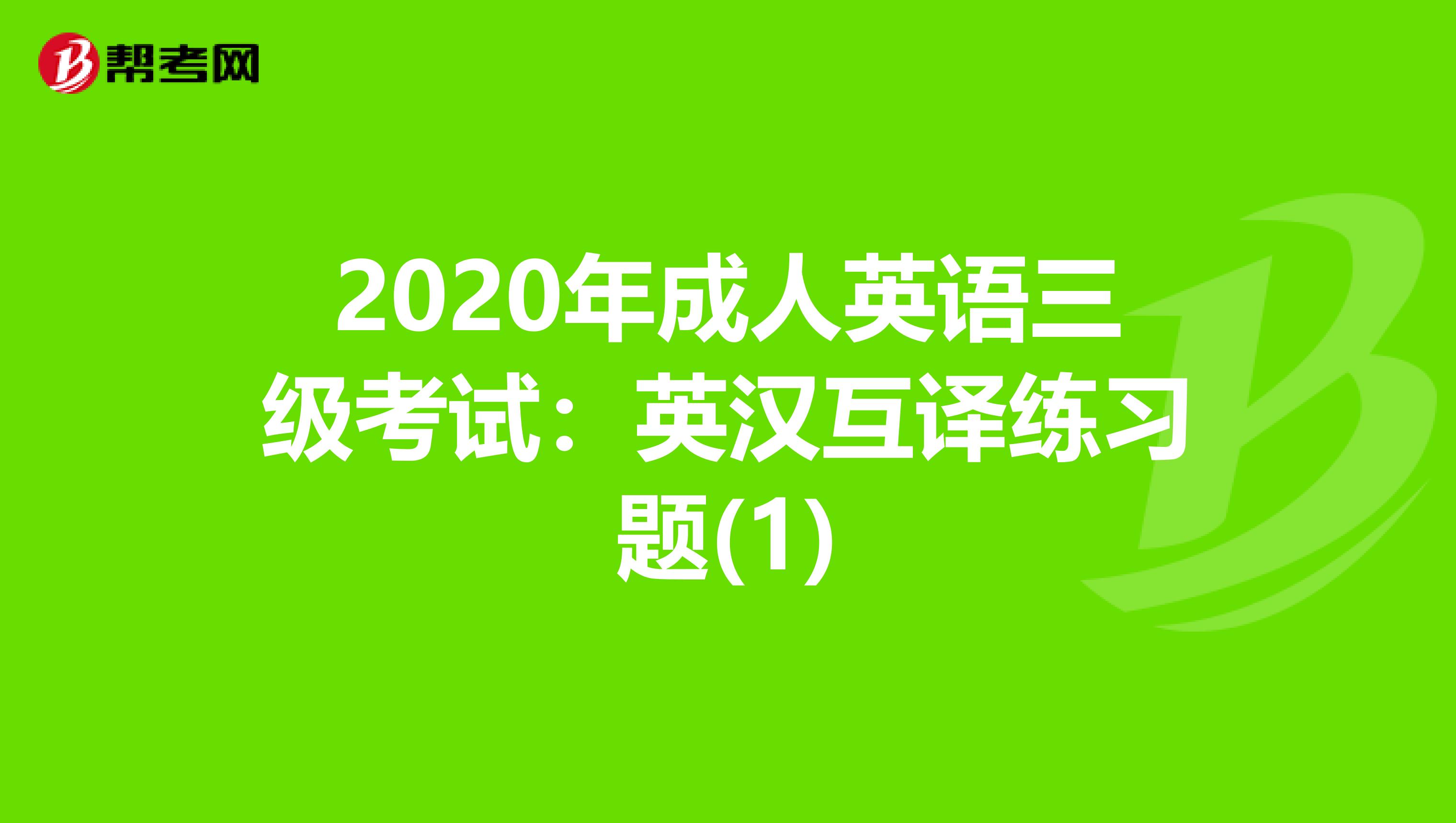 2020年成人英语三级考试：英汉互译练习题(1)