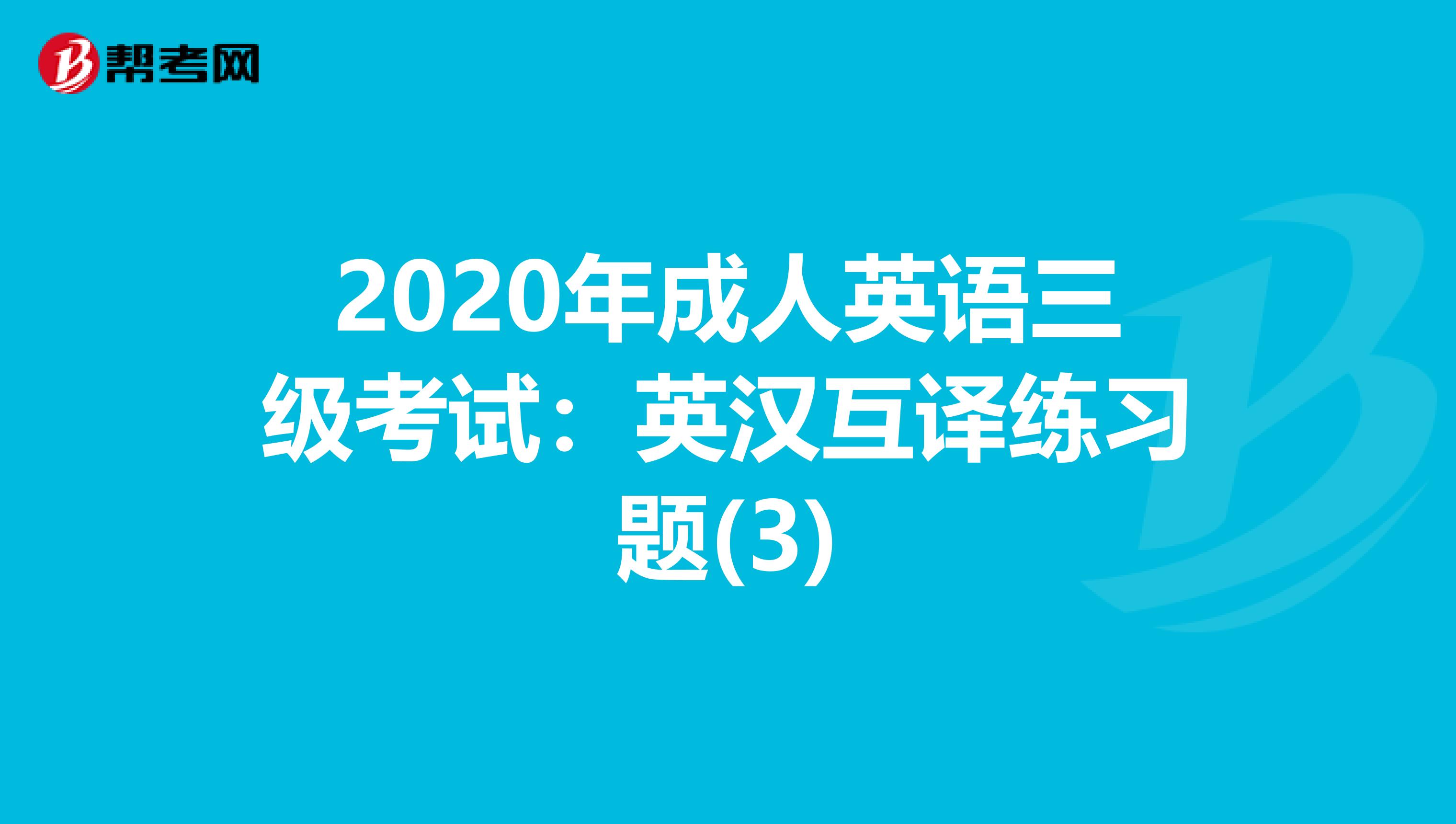 2020年成人英语三级考试：英汉互译练习题(3)