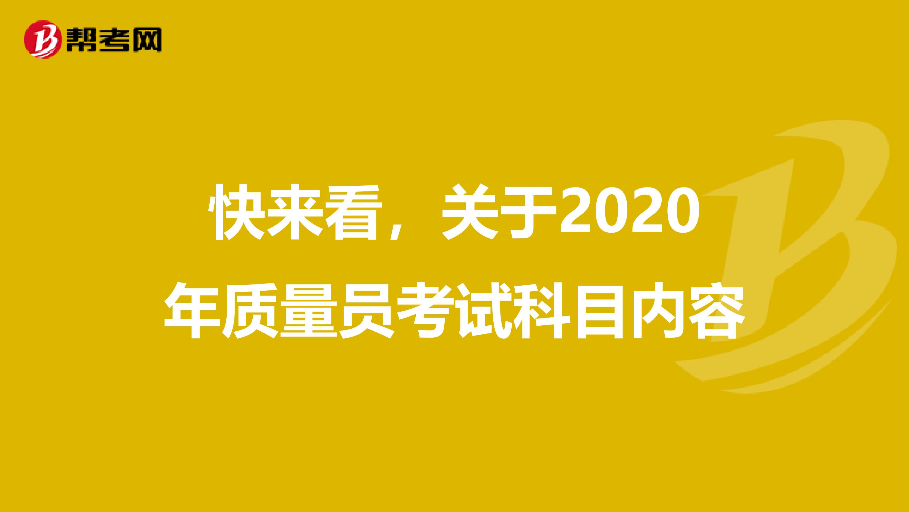 快来看，关于2020年质量员考试科目内容