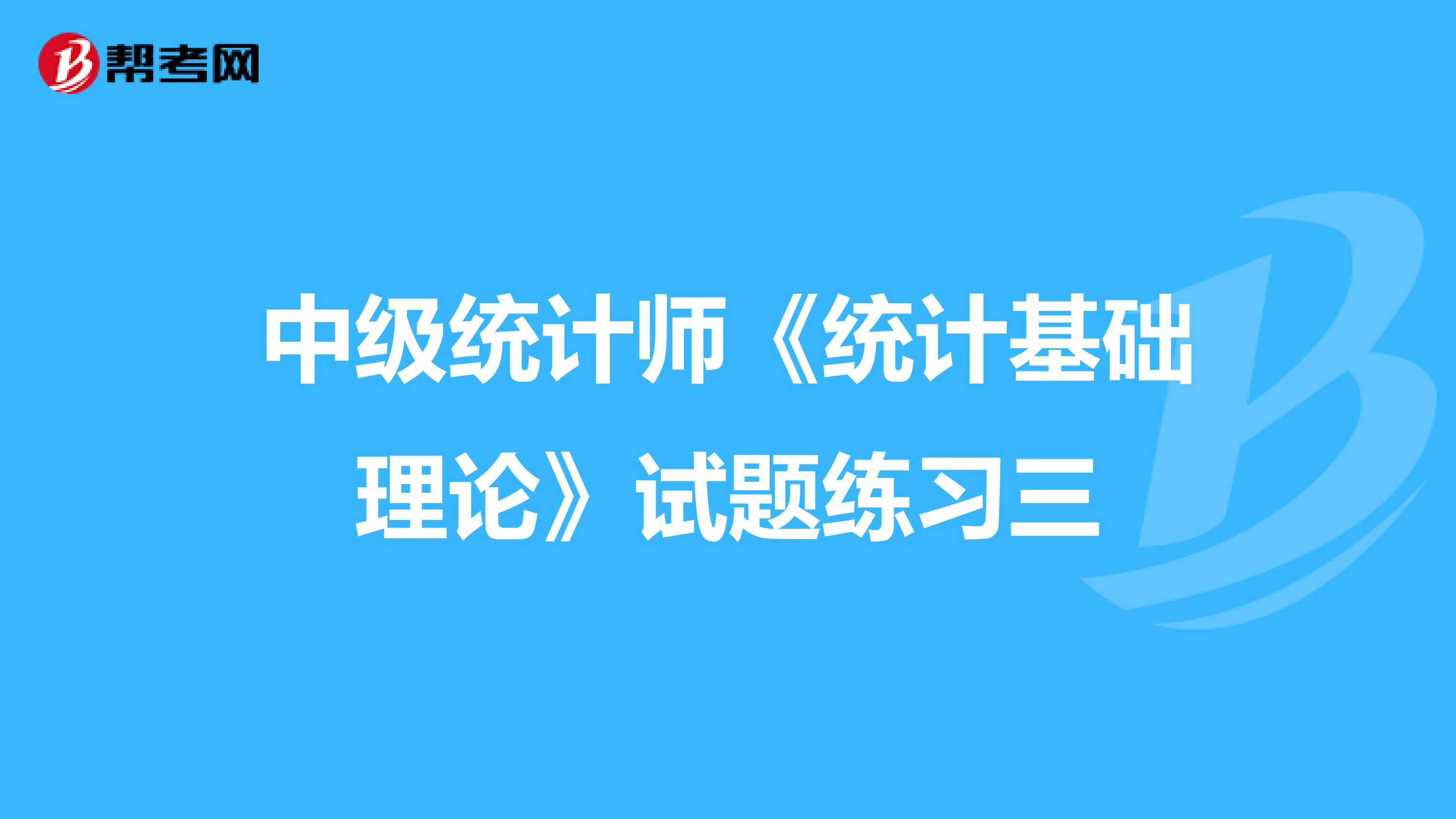 中級統計師《統計基礎理論》試題練習三