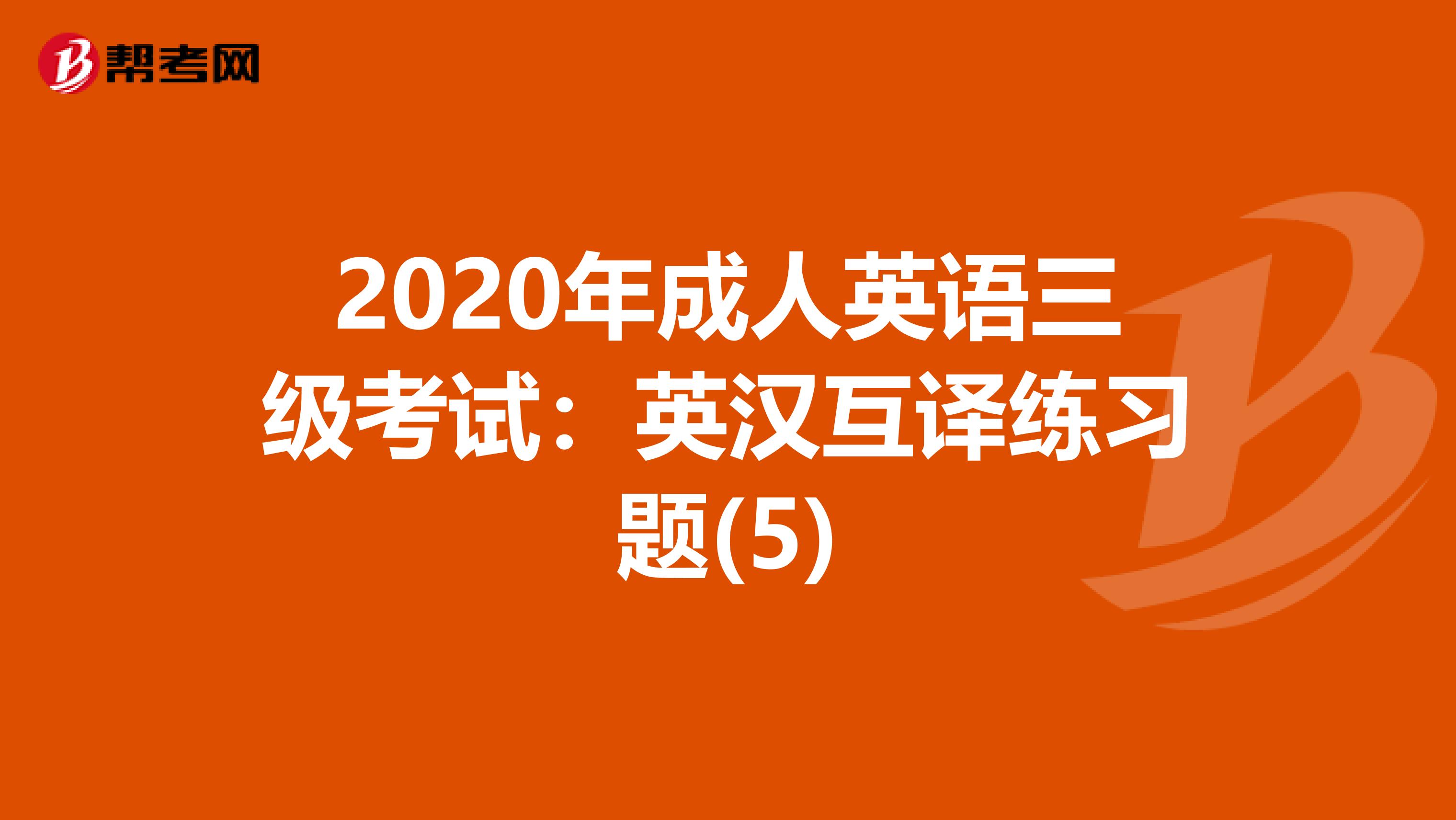 2020年成人英语三级考试：英汉互译练习题(5)