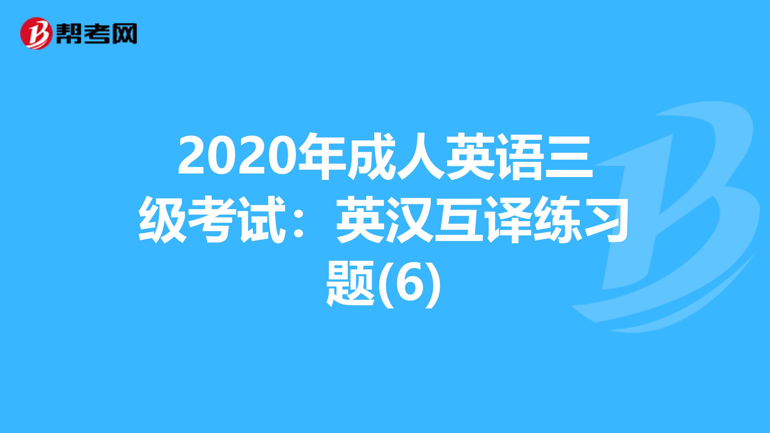 2020年成人英语三级考试：英汉互译练习题(6)