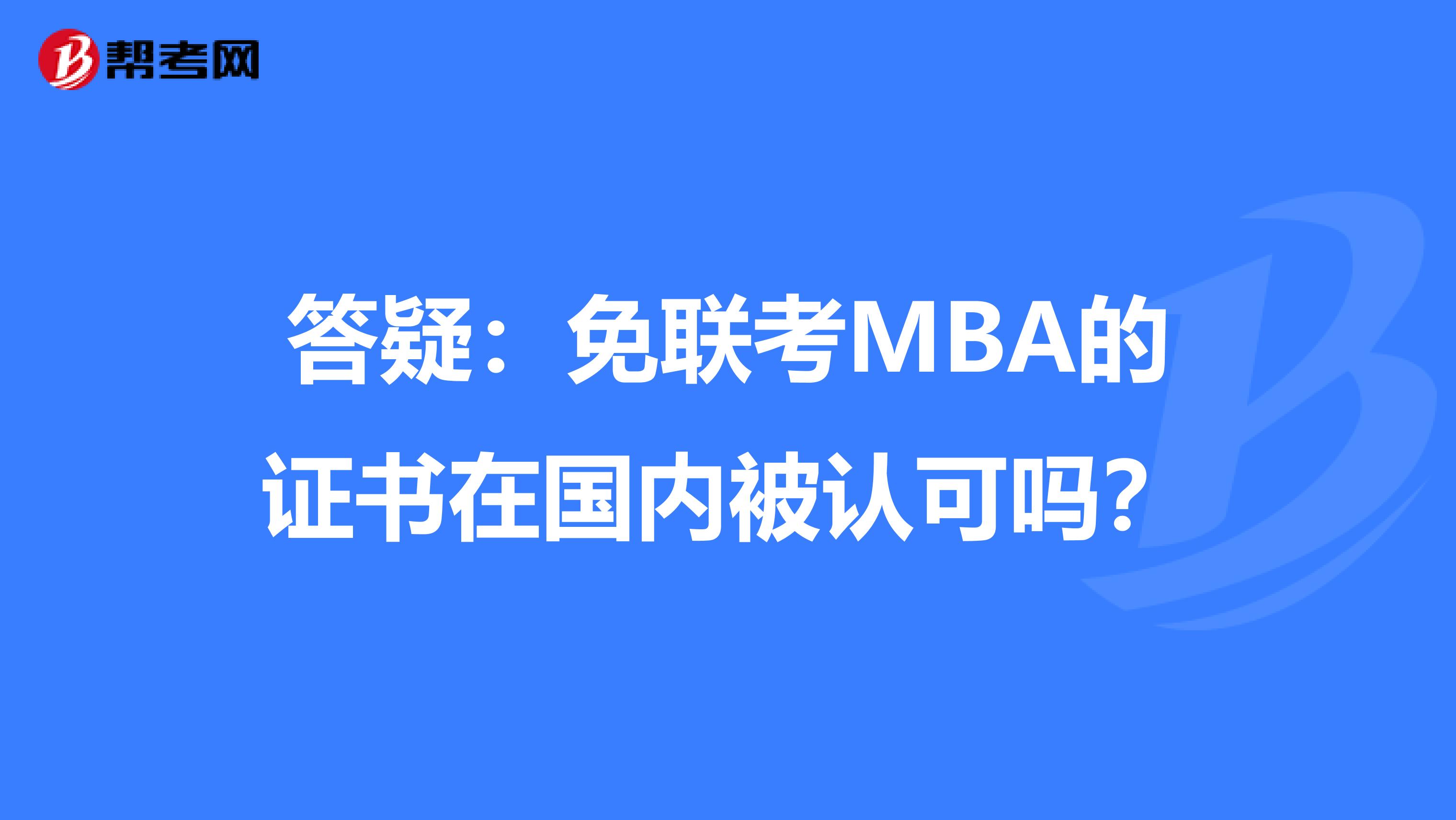 答疑：免联考MBA的证书在国内被认可吗？