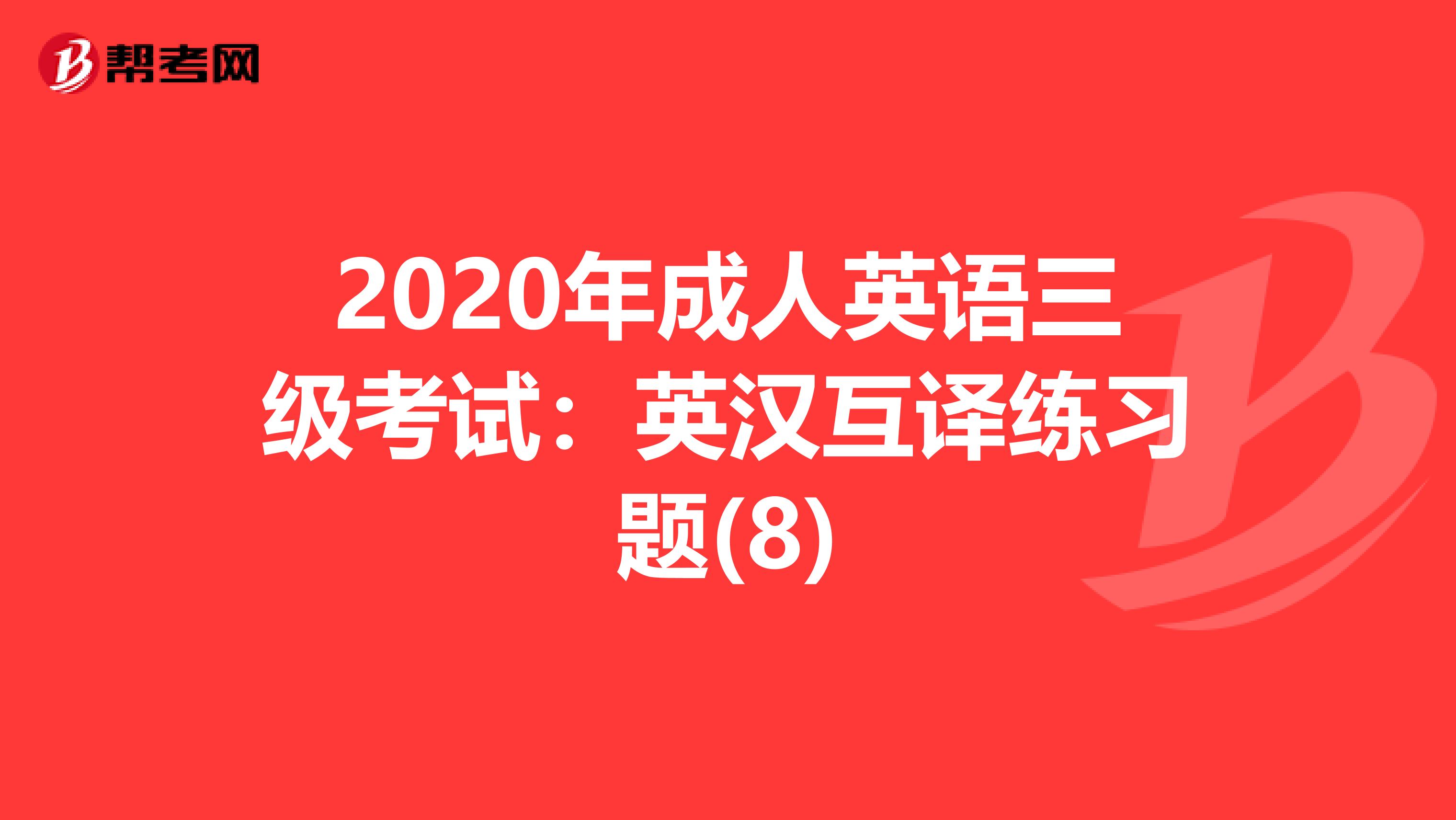 2020年成人英语三级考试：英汉互译练习题(8)