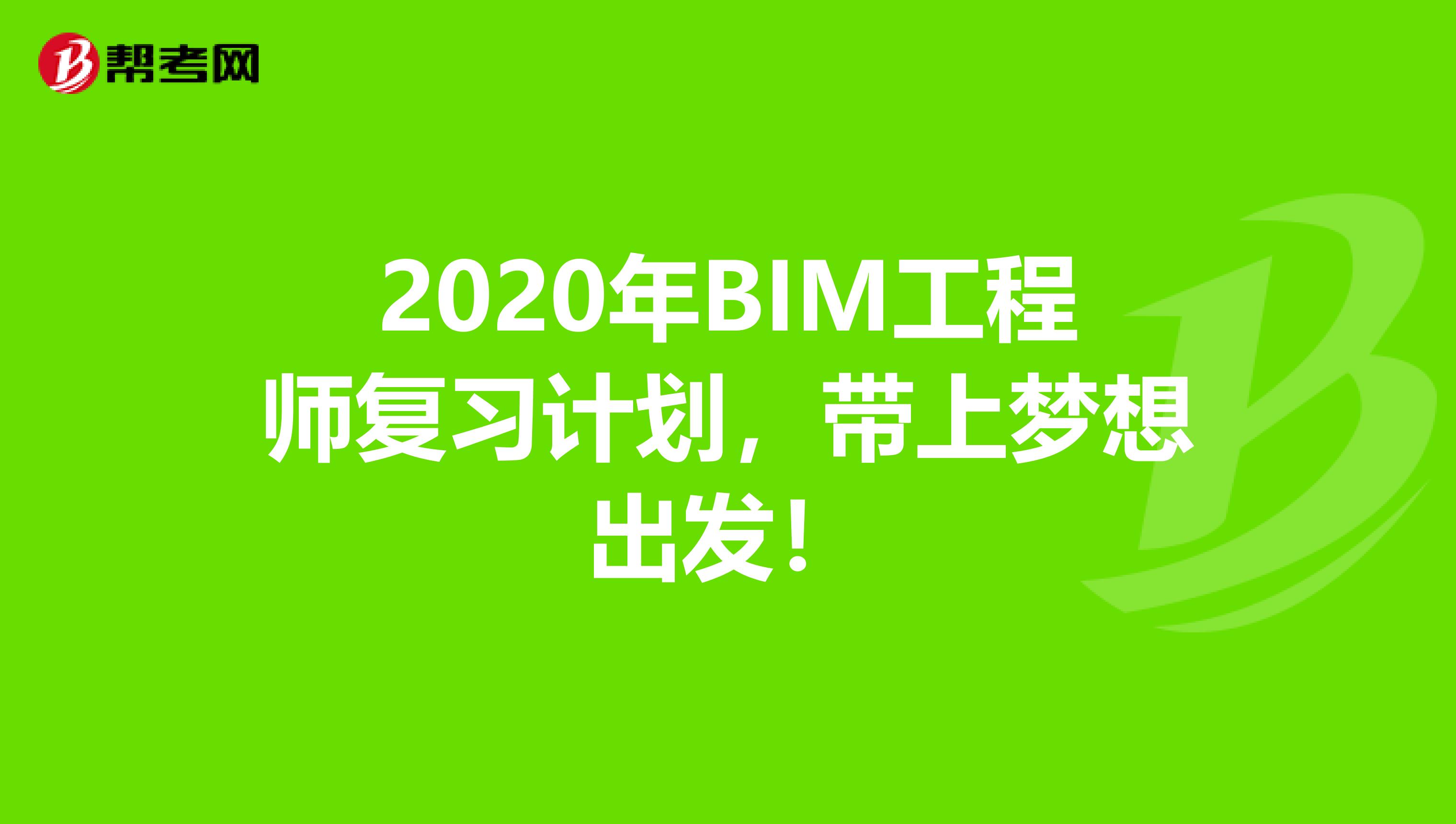 2020年BIM工程師復習計劃，帶上夢想出發！