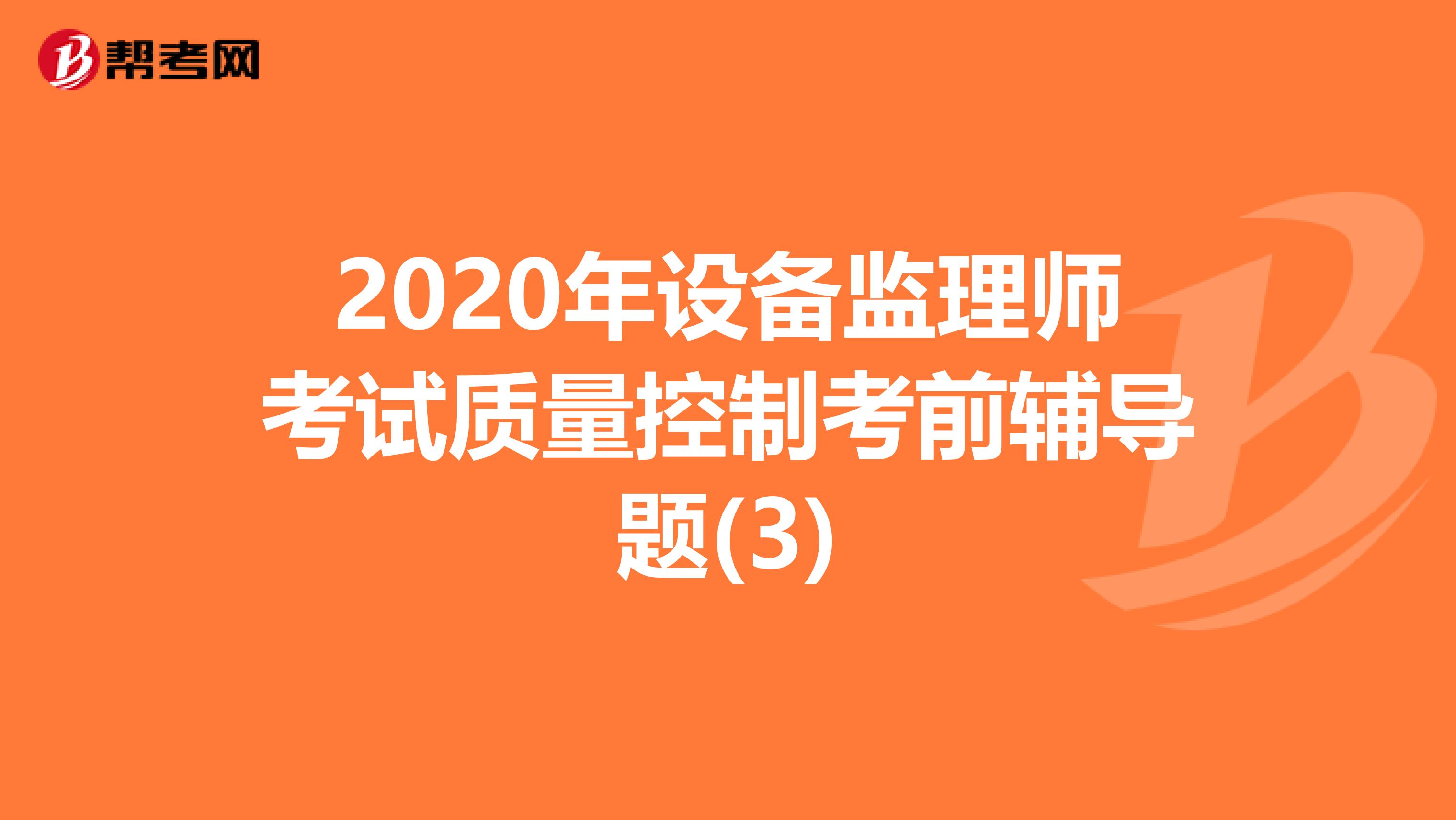 2020年设备监理师考试质量控制考前辅导题(3)