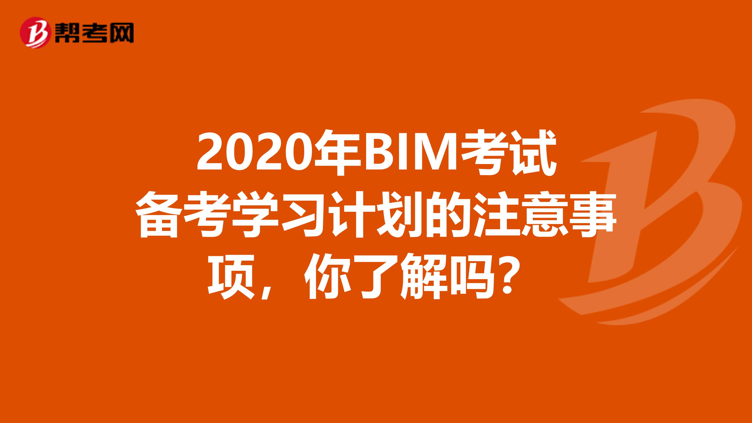 2020年BIM考試備考學習計劃的注意事項，你了解嗎？