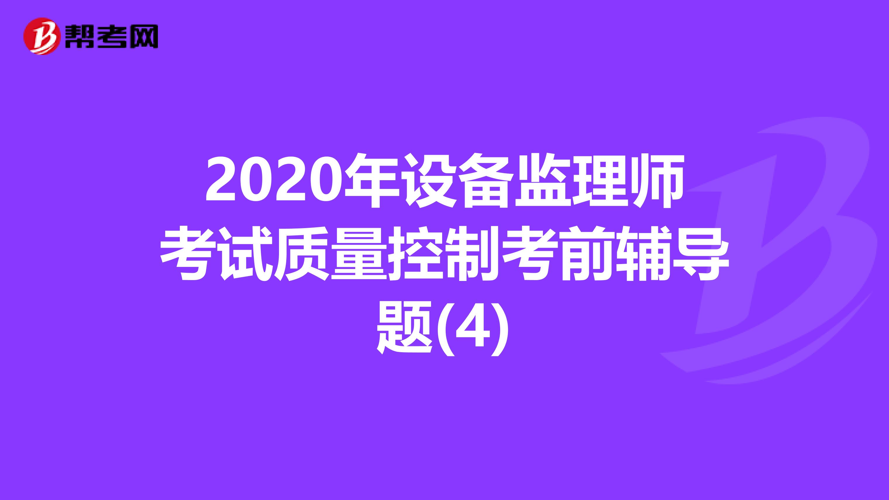 2020年设备监理师考试质量控制考前辅导题(4)