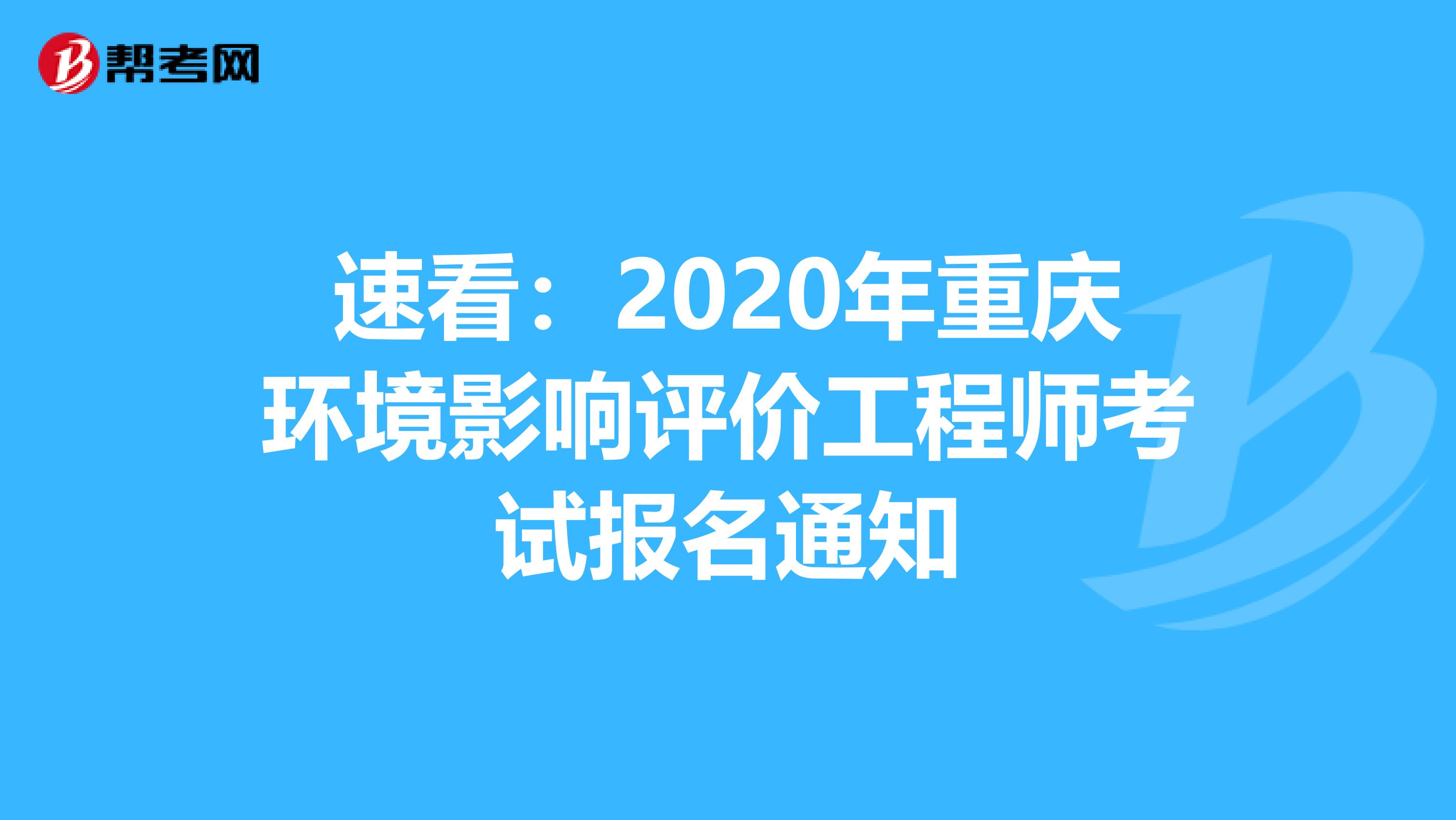 速看：2020年重庆环境影响评价工程师考试报名通知