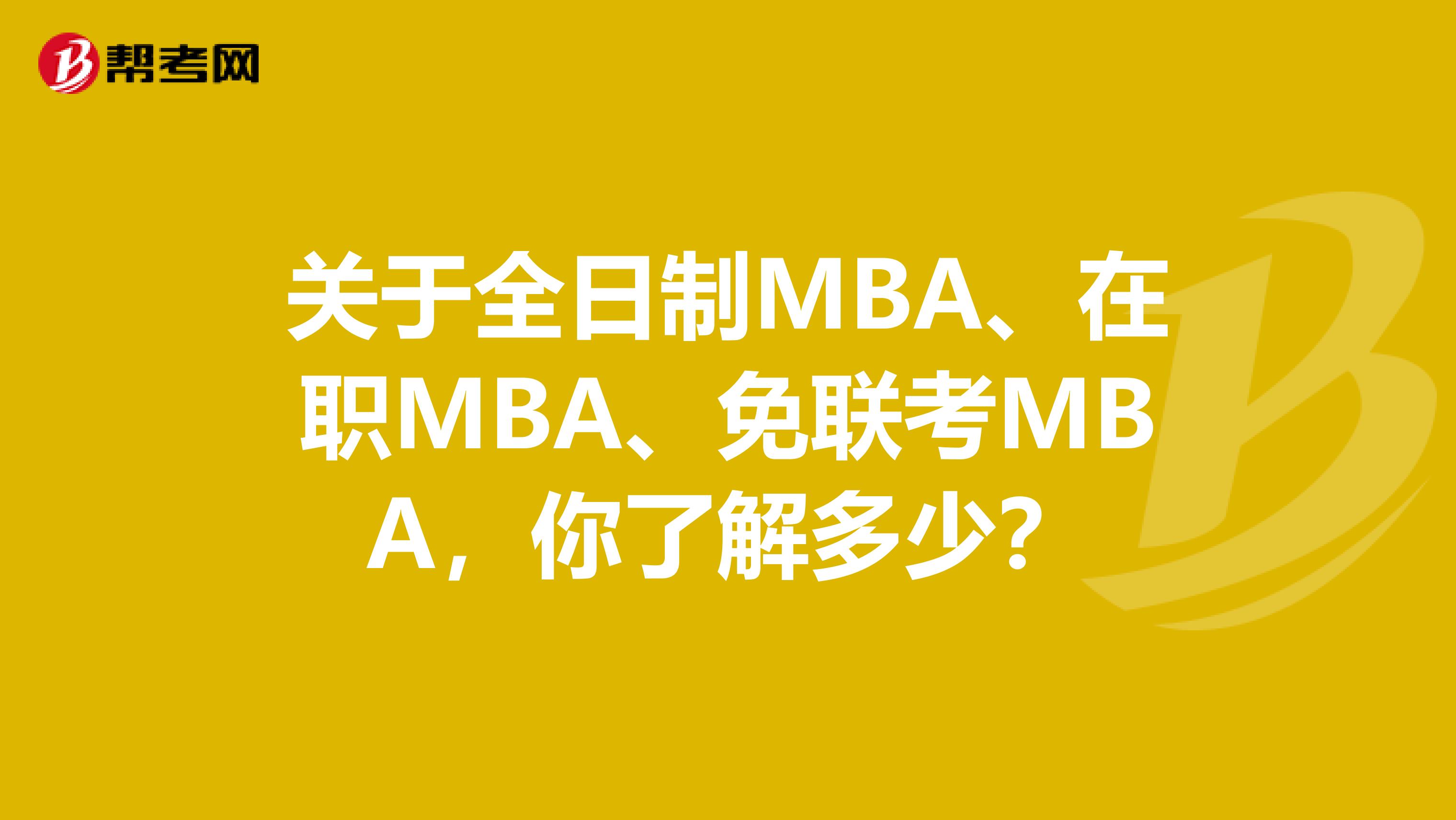 关于全日制MBA、在职MBA、免联考MBA，你了解多少？