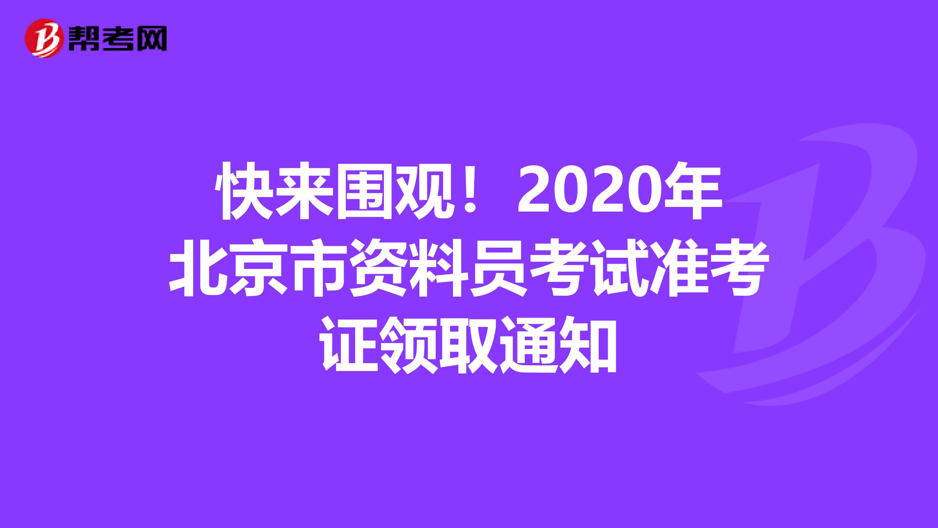 快来围观！2020年北京市资料员考试准考证领取通知