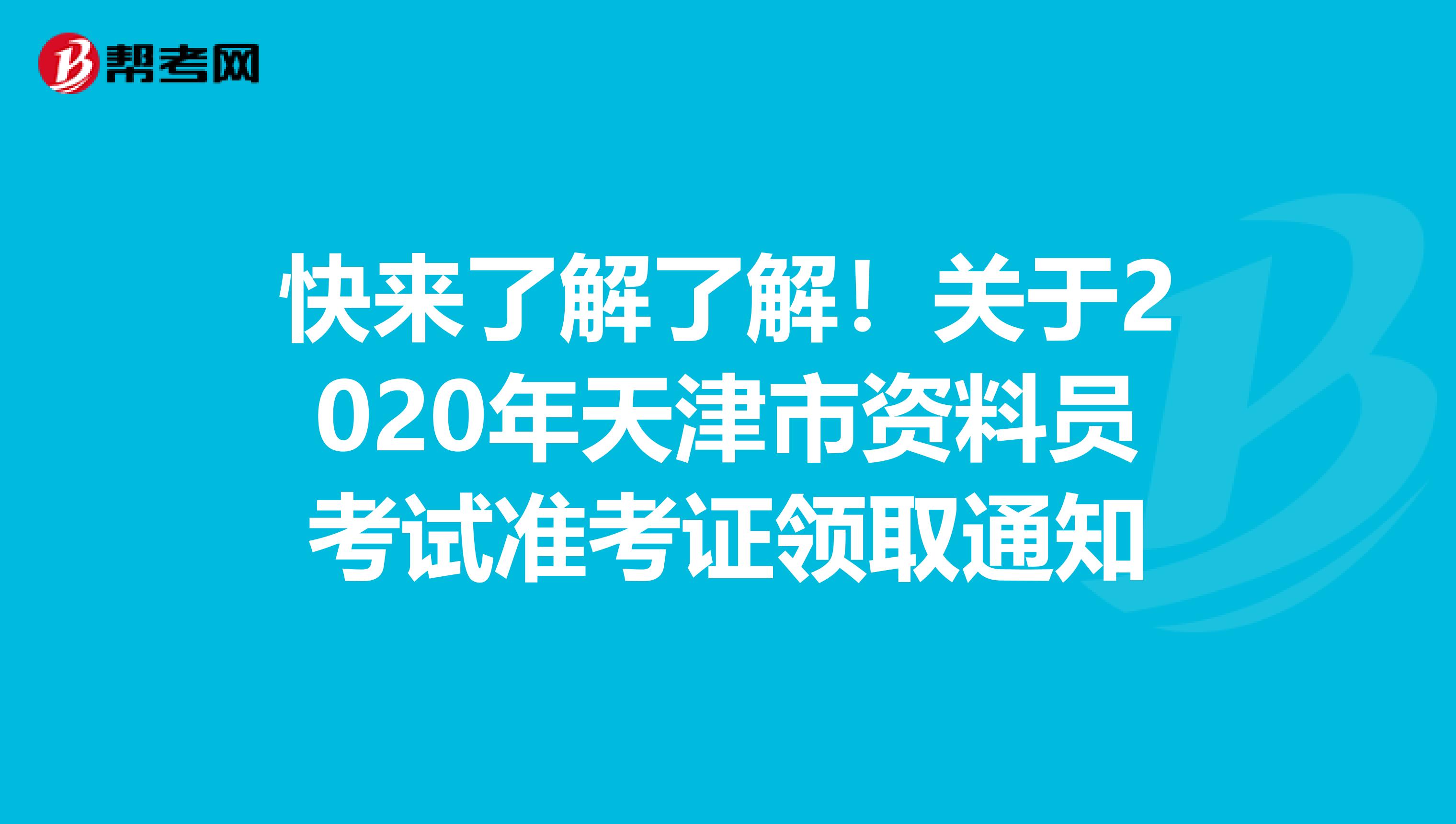 快来了解了解！关于2020年天津市资料员考试准考证领取通知