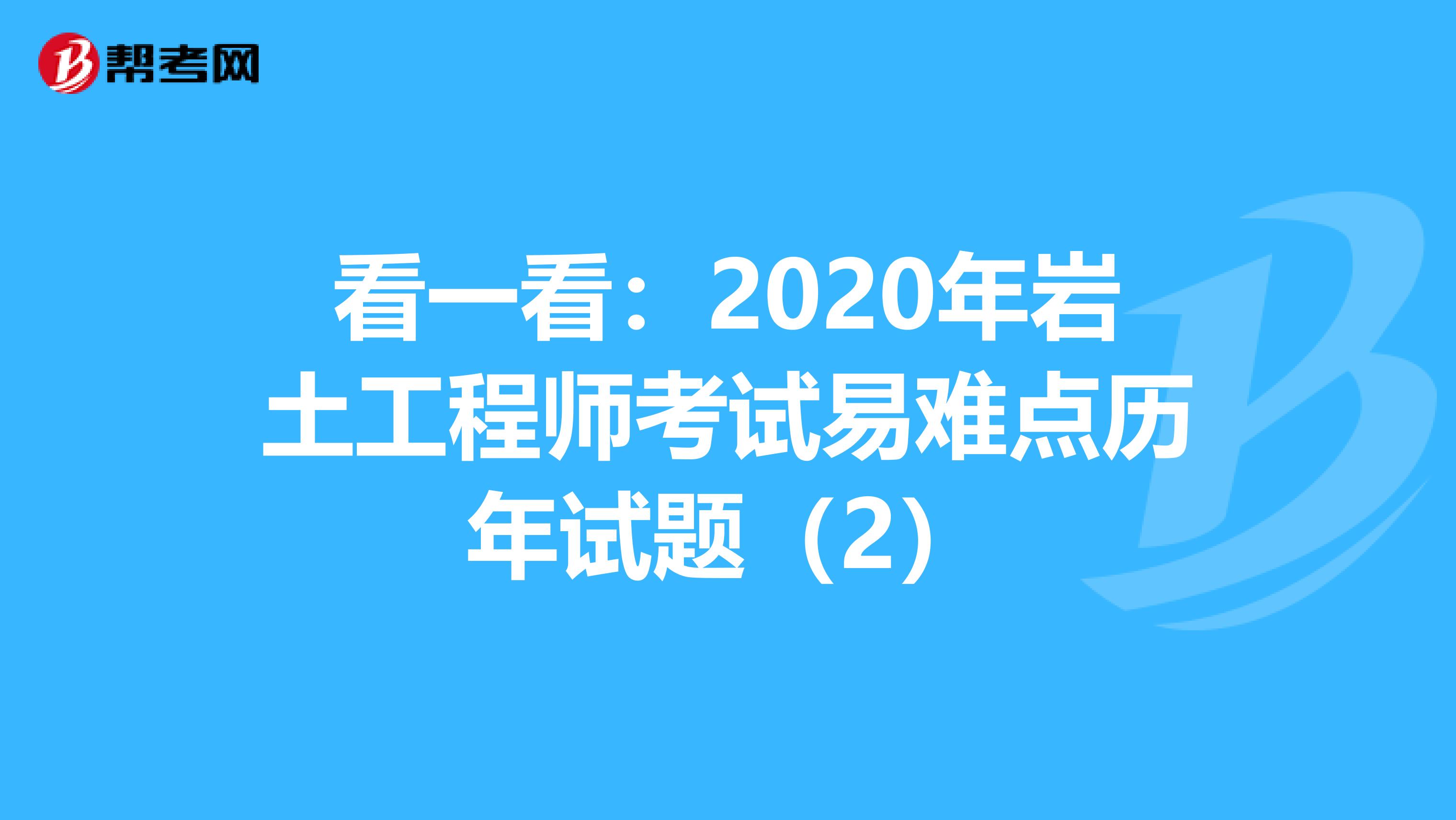 看一看：2020年岩土工程师考试易难点历年试题（2）
