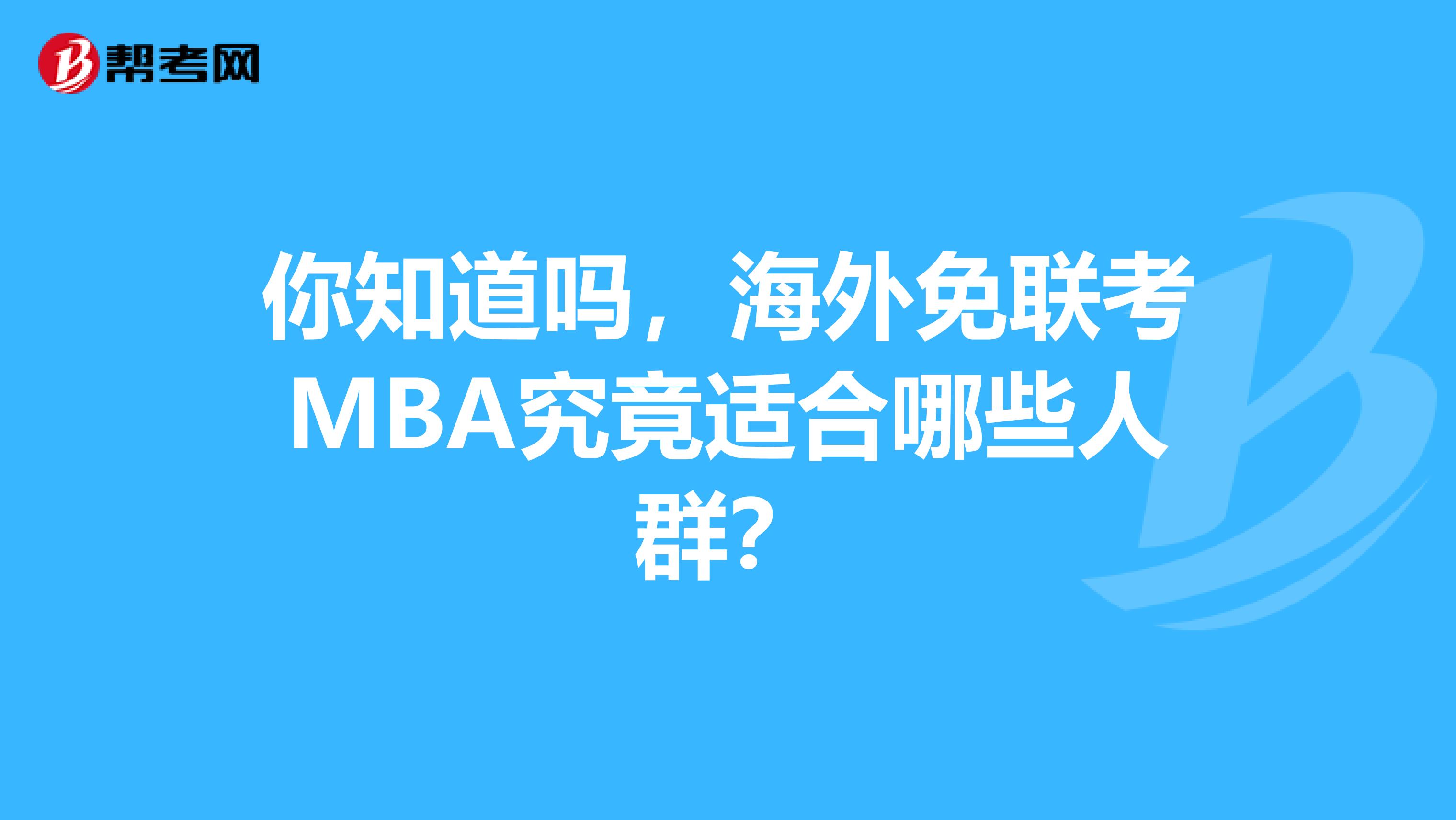 你知道吗，海外免联考MBA究竟适合哪些人群？