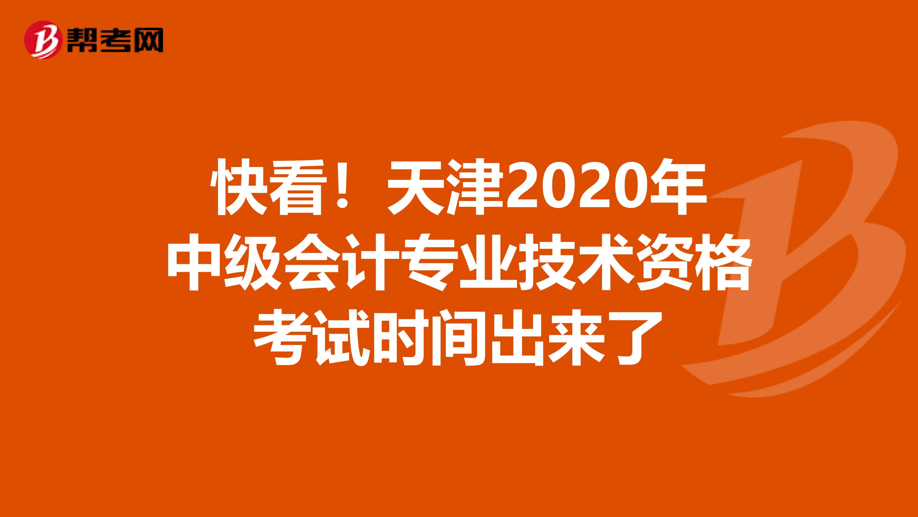 快看！天津2020年中级会计专业技术资格考试时间出来了