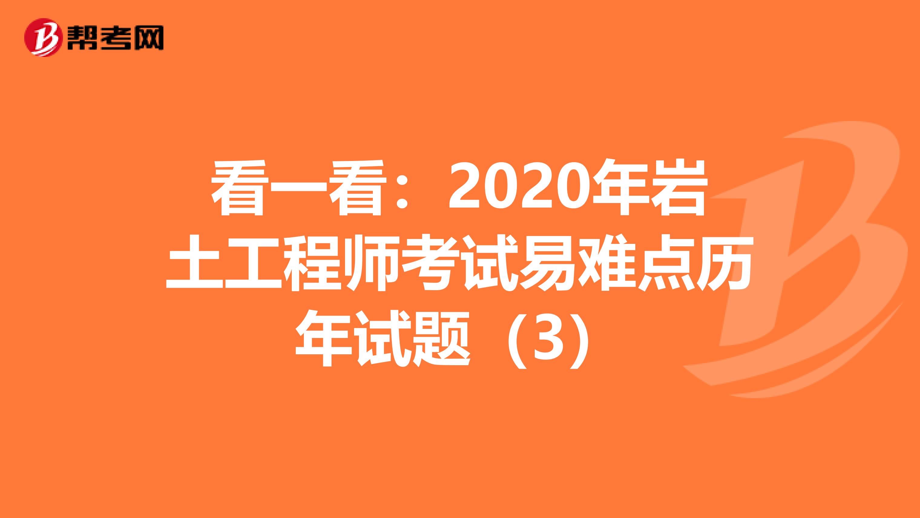 看一看2020年岩土工程師考試易難點歷年試題3