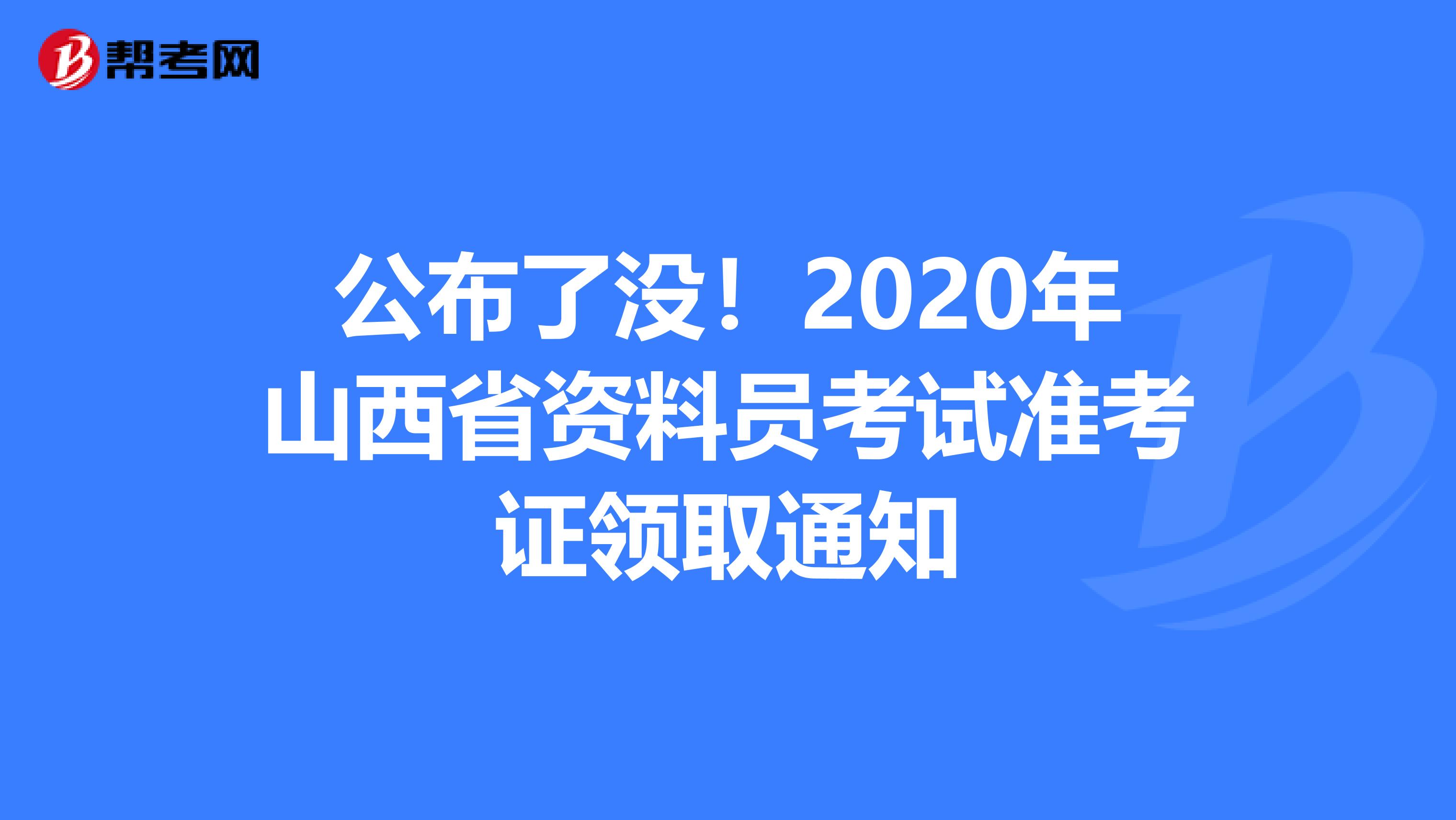 公布了沒！2020年山西省資料員考試準考證領取通知