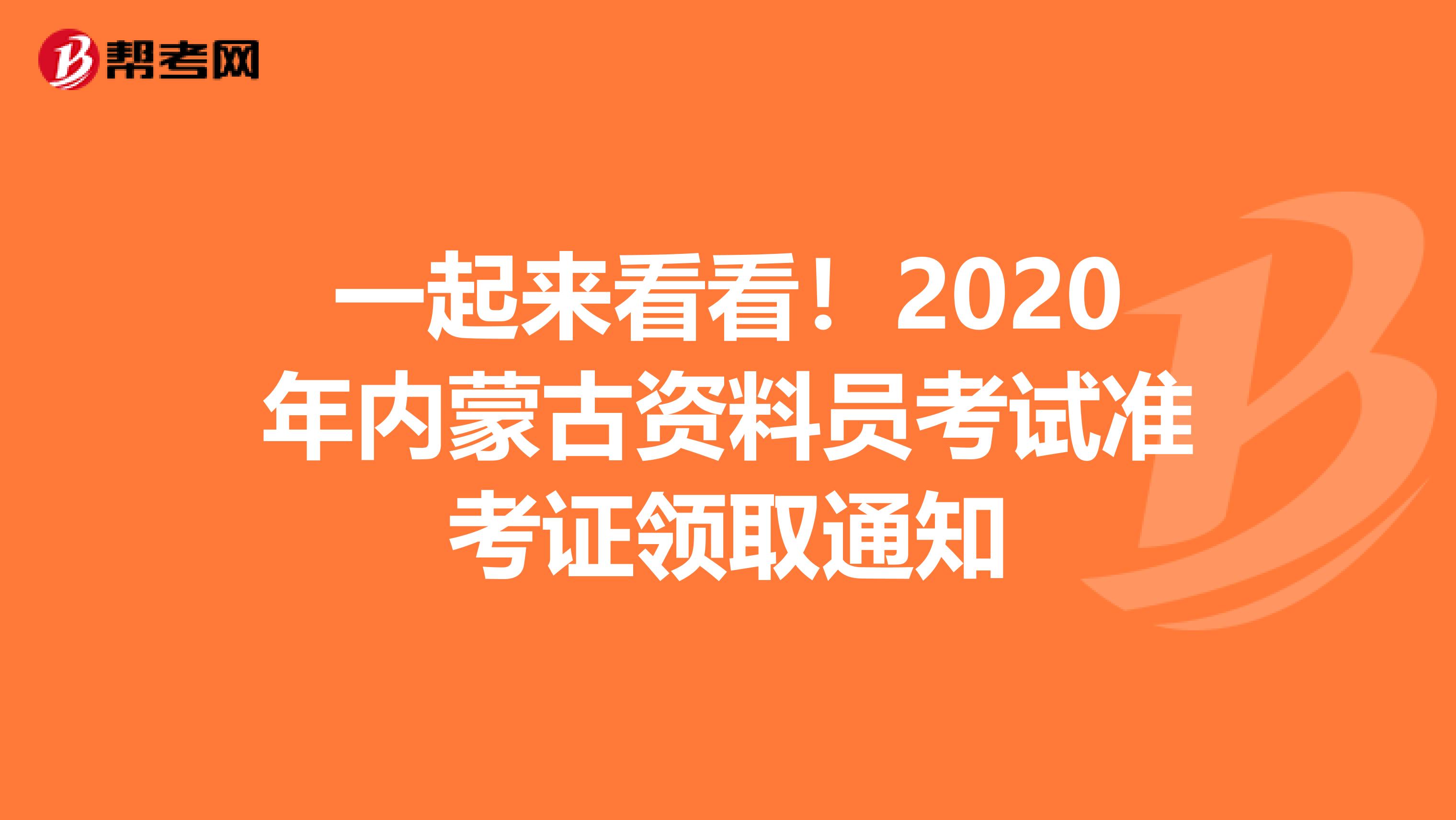 一起来看看！2020年内蒙古资料员考试准考证领取通知