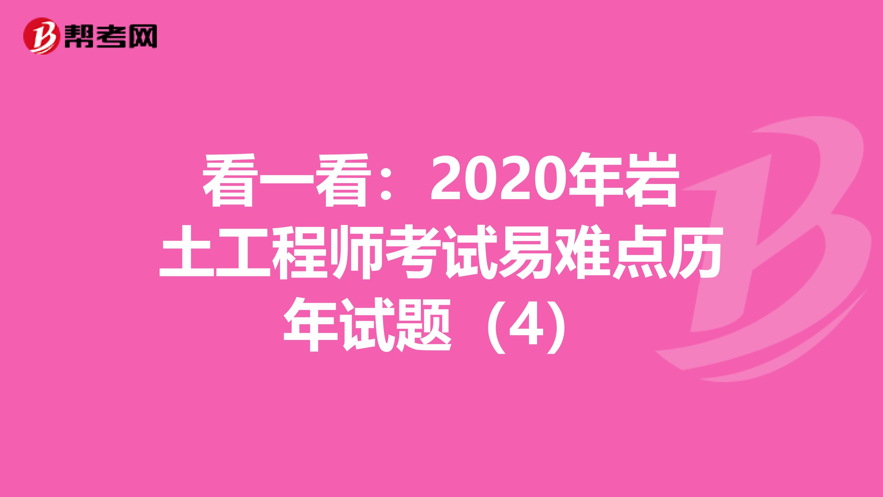 看一看：2020年岩土工程师考试易难点历年试题（4）