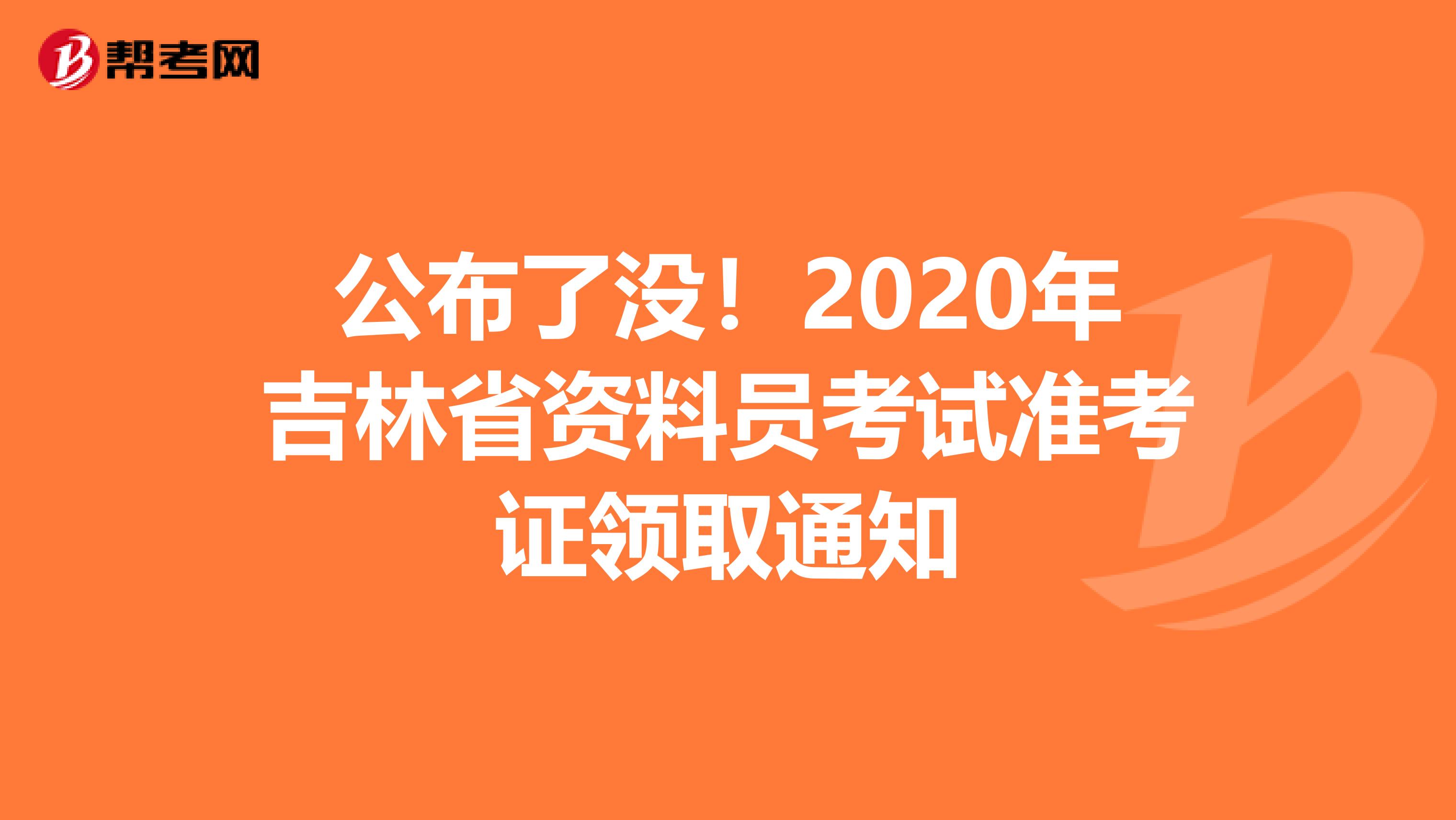 公布了没！2020年吉林省资料员考试准考证领取通知