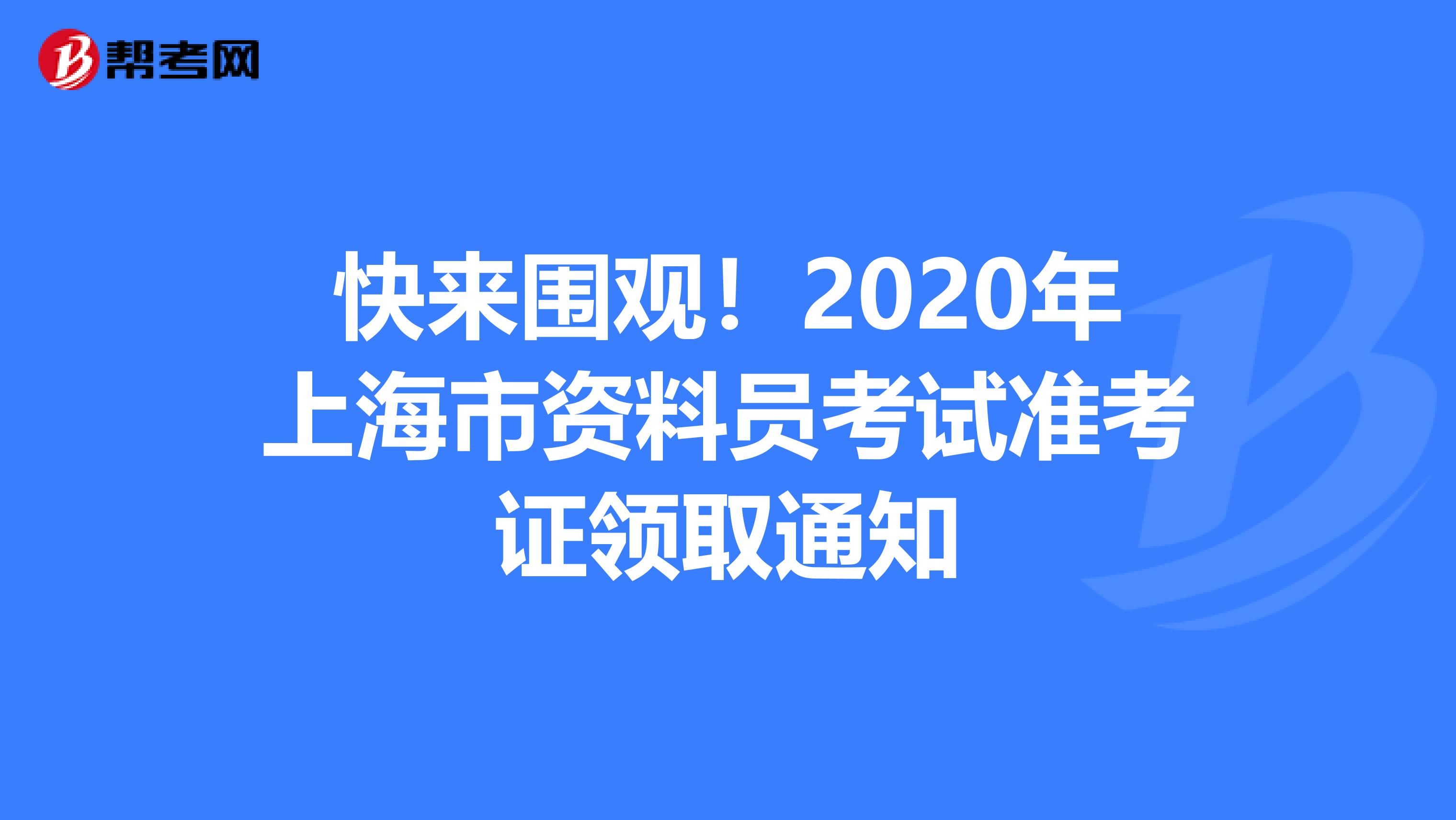 快来围观！2020年上海市资料员考试准考证领取通知