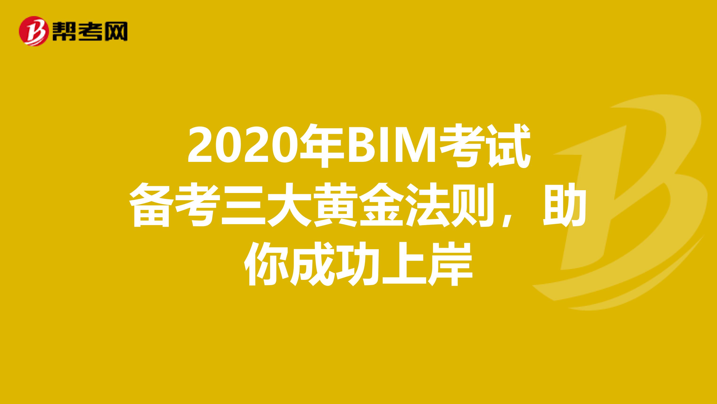 2020年BIM考试备考三大黄金法则，助你成功上岸