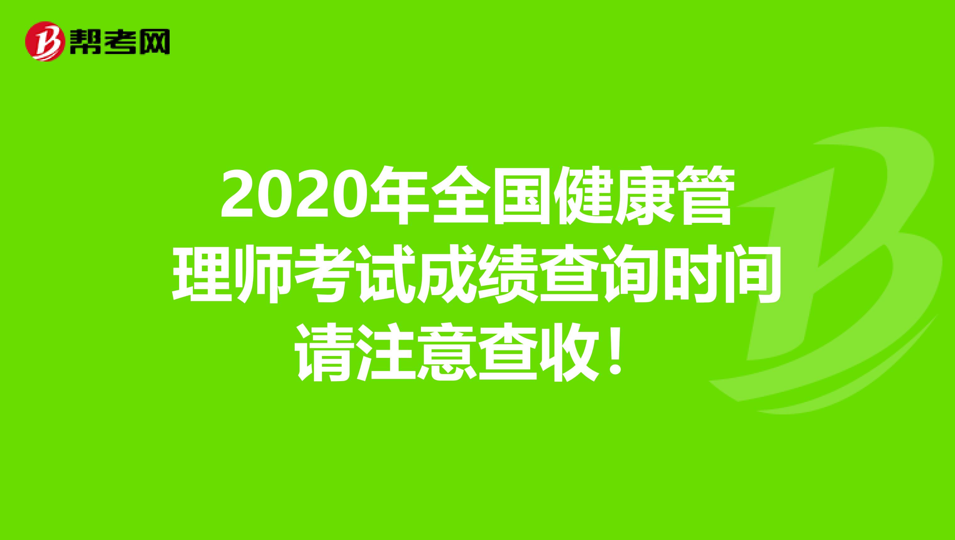 2020年全国健康管理师考试成绩查询时间请注意查收！