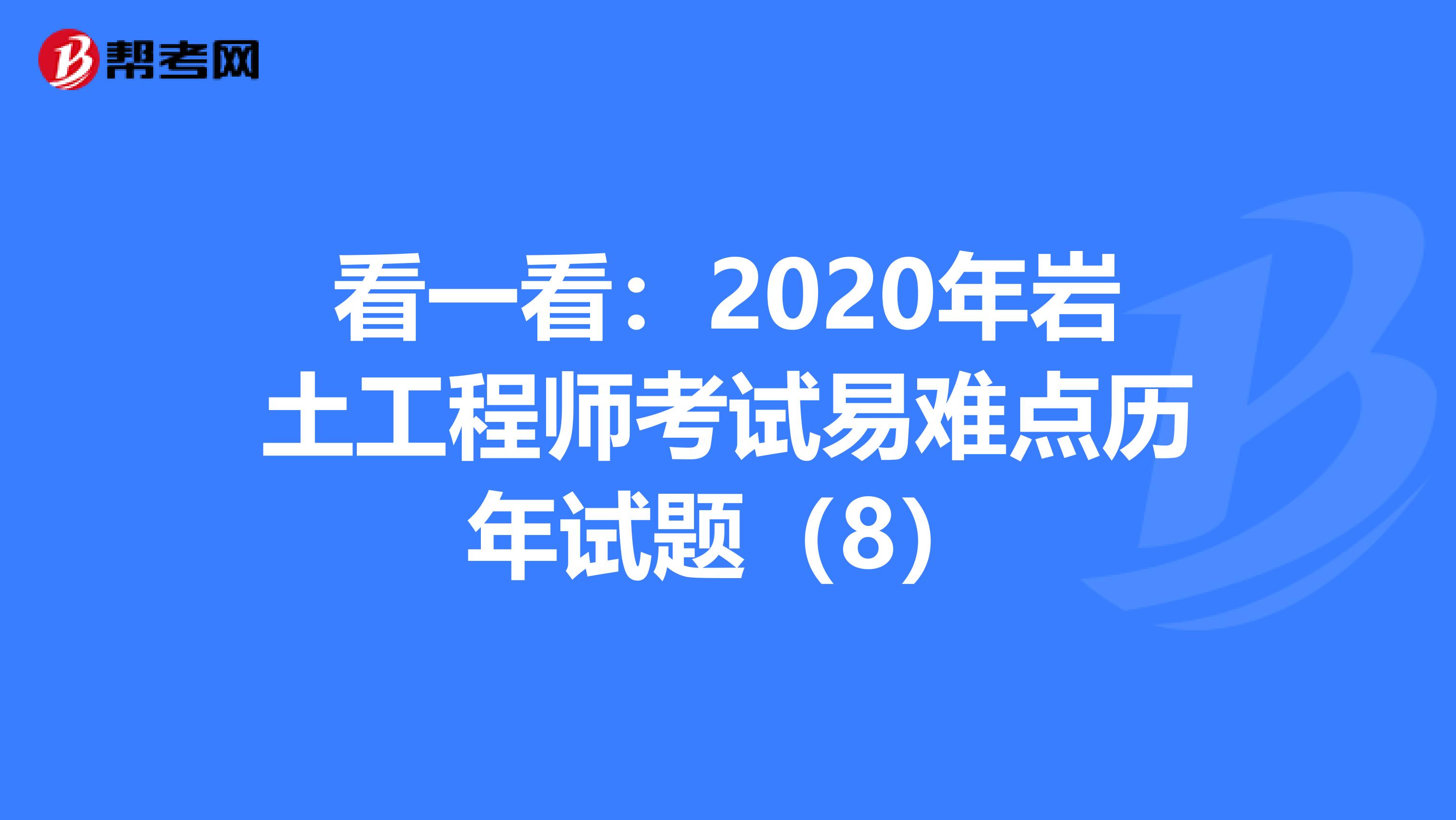 看一看：2020年岩土工程师考试易难点历年试题（8）