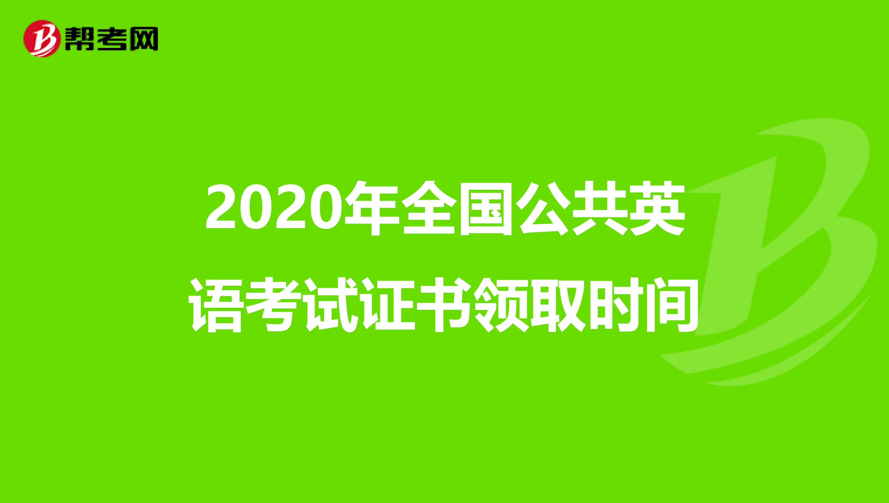 2020年全国公共英语考试证书领取时间