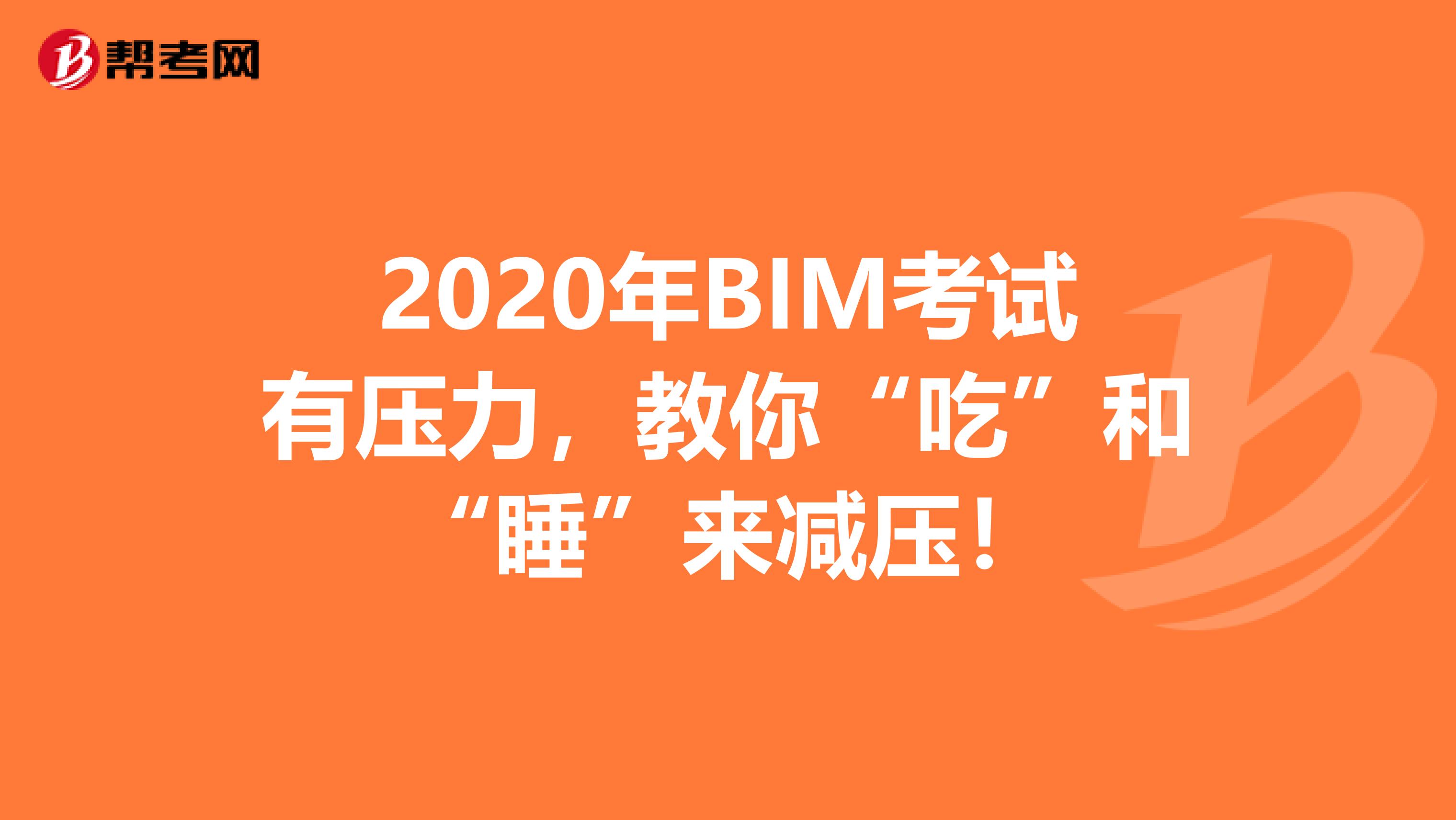 2020年BIM考試有壓力，教你“吃”和“睡”來減壓！