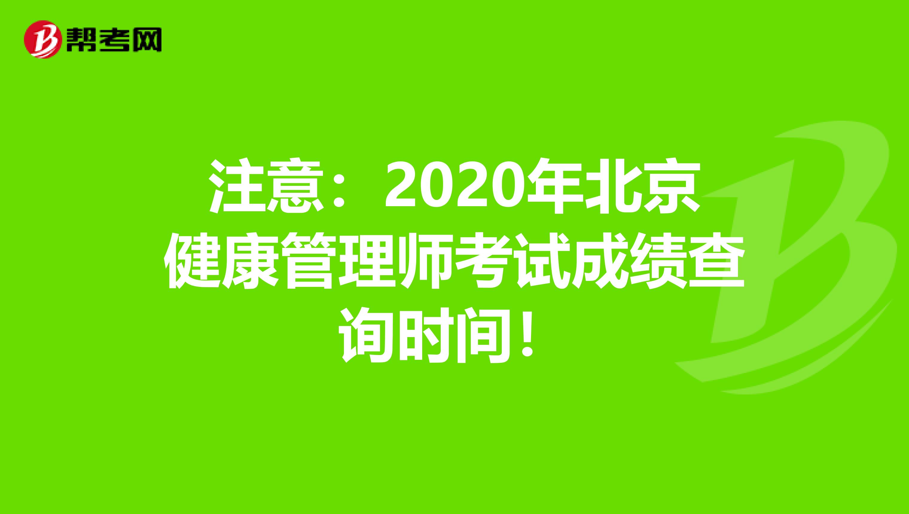 注意：2020年北京健康管理师考试成绩查询时间！