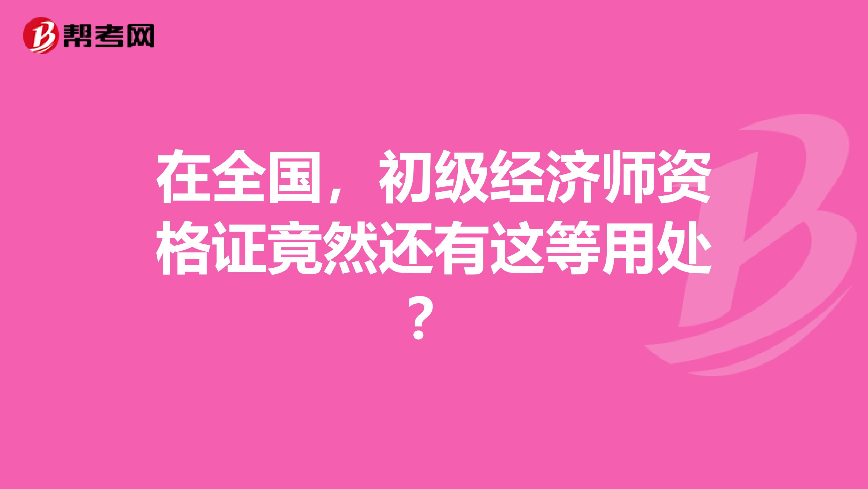 在全国，初级经济师资格证竟然还有这等用处？